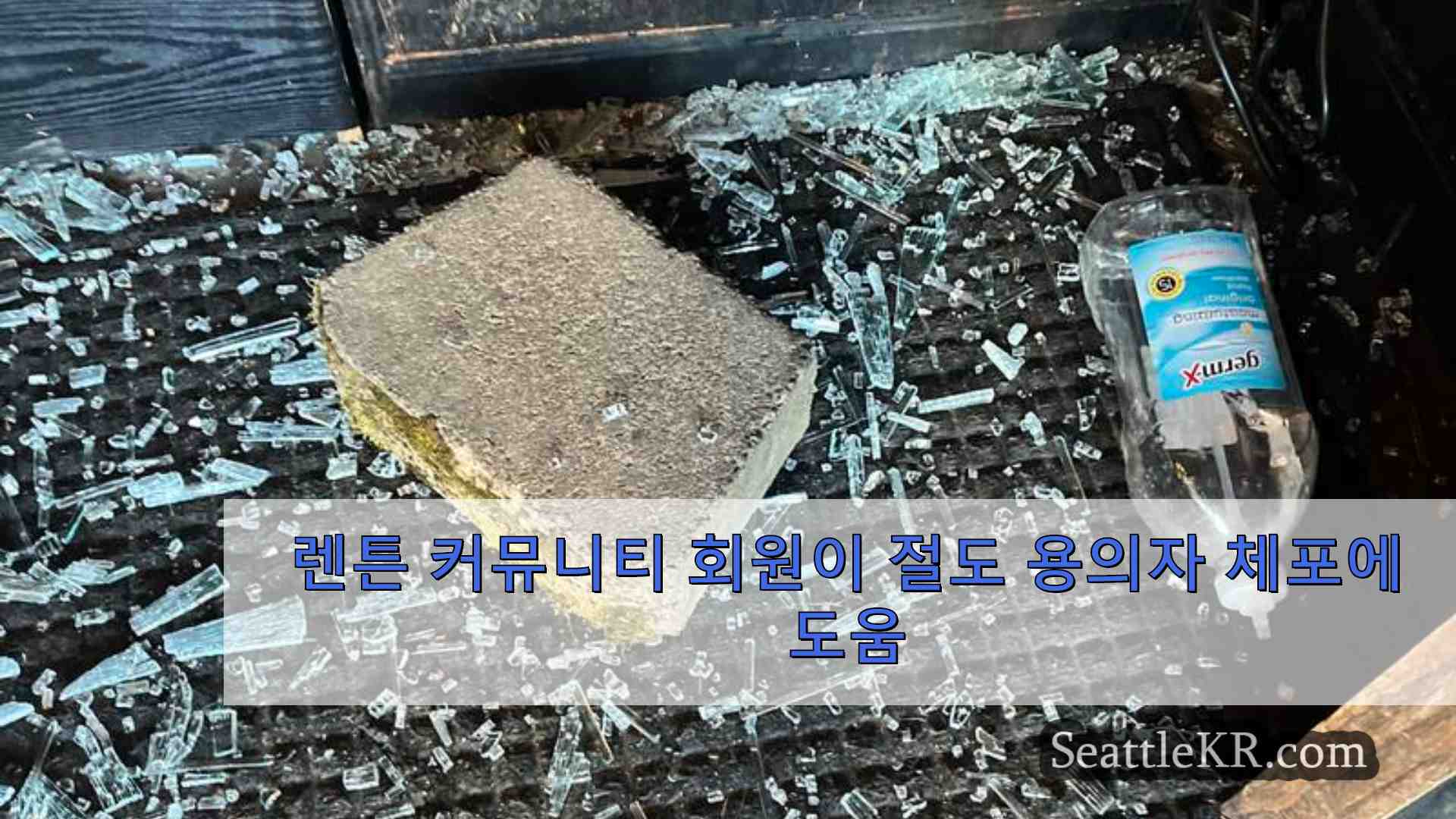 렌튼 커뮤니티 회원이 절도 용의자 체포에 도움