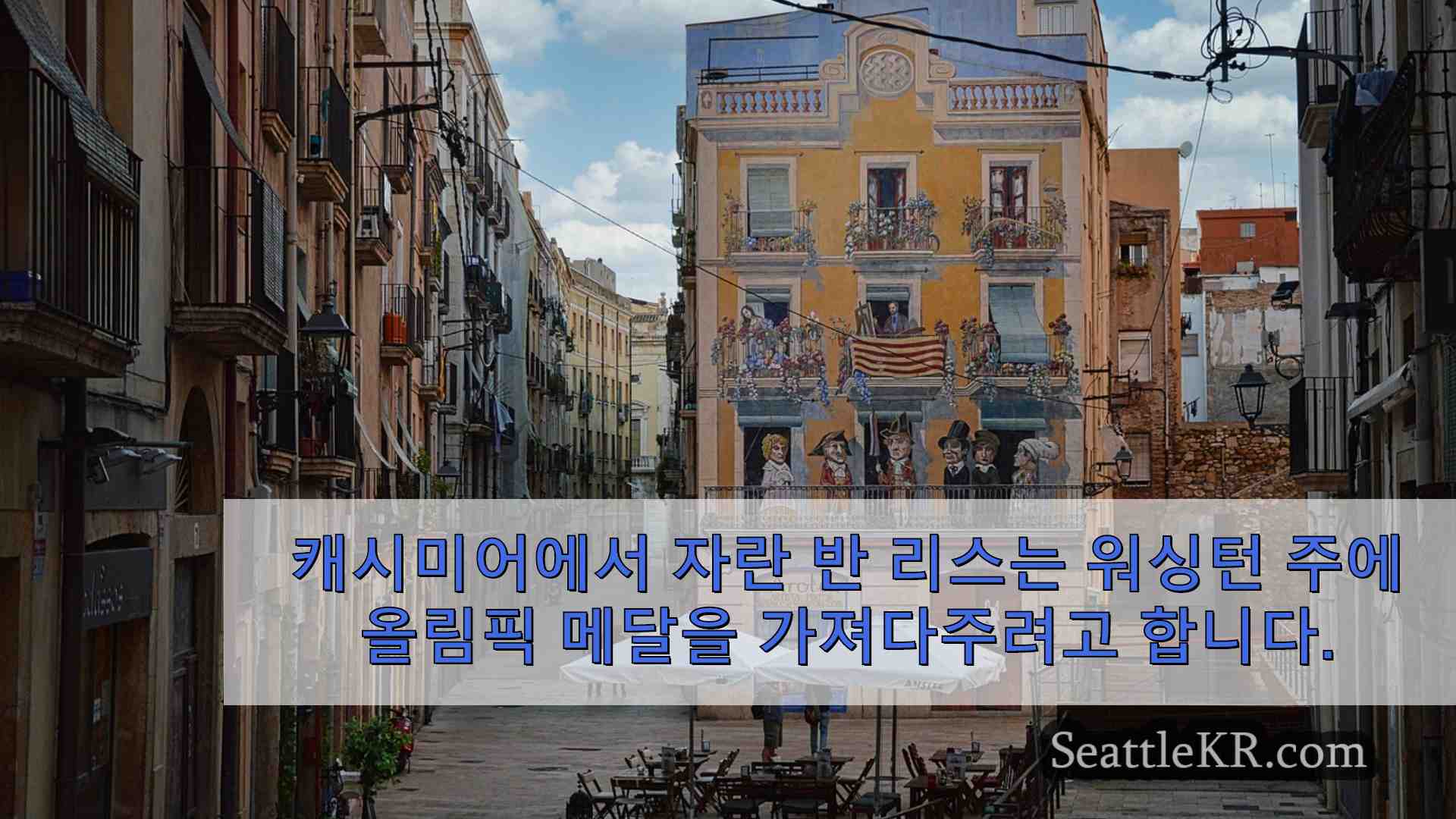 시애틀 뉴스 SeattleKR