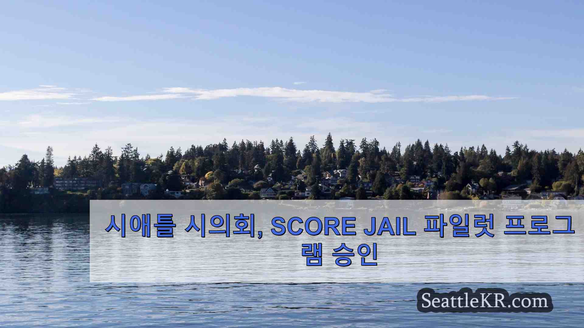 시애틀 뉴스 SeattleKR