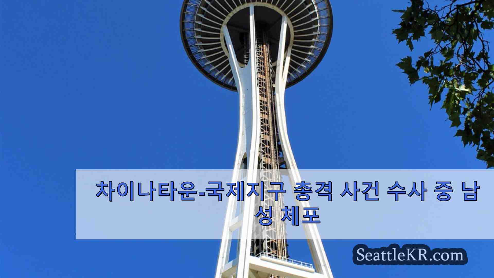 시애틀 뉴스 SeattleKR