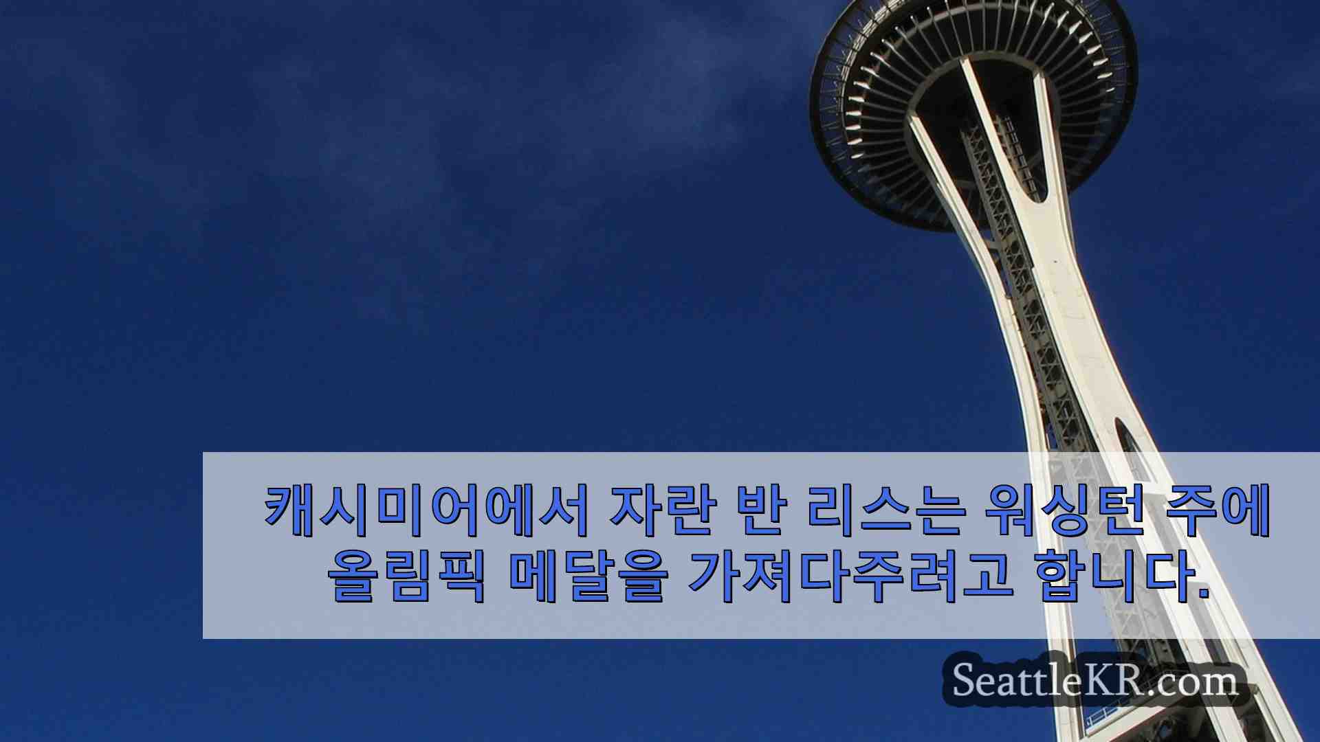 시애틀 뉴스 SeattleKR