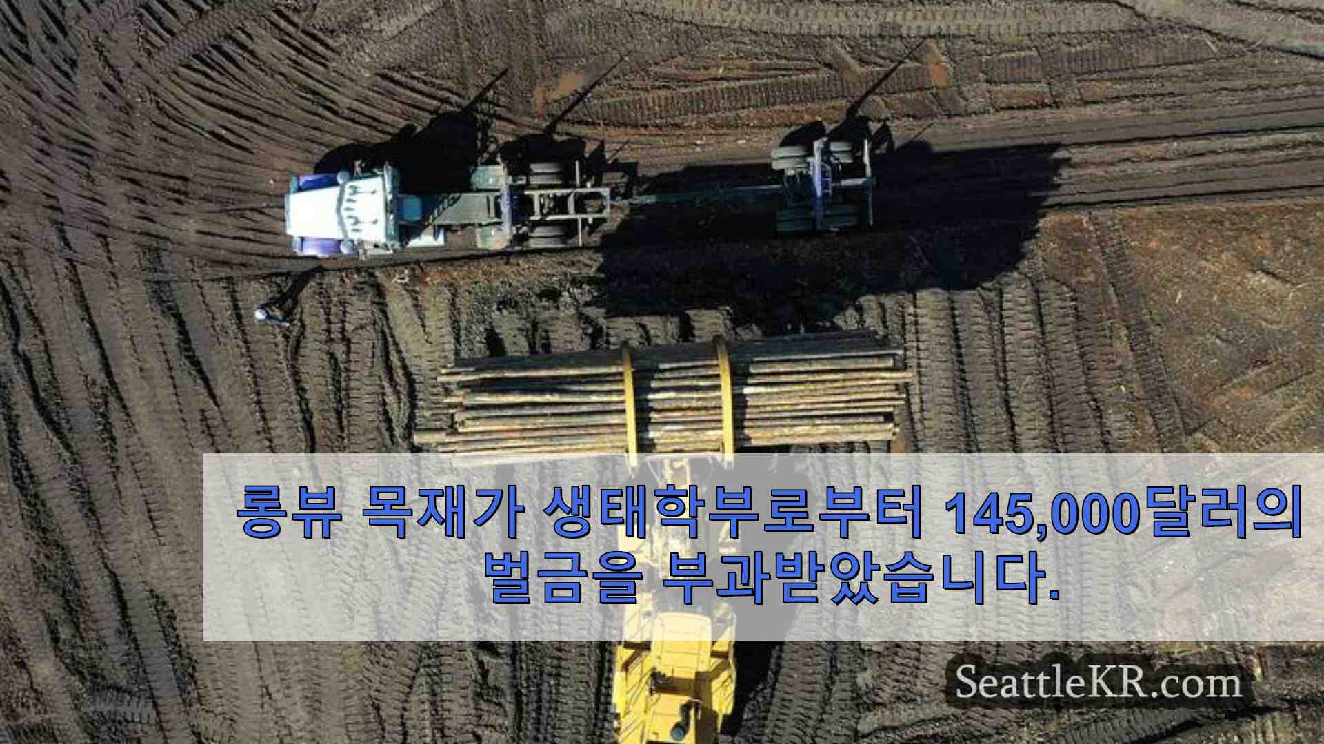 롱뷰 목재가 빗물 위반으로 생태부로부터 145000달러의 벌금을 부과받았습니다.