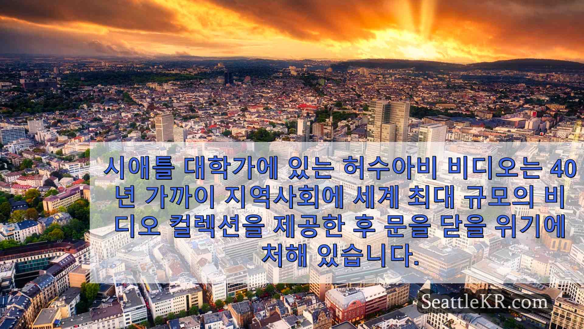 시애틀 뉴스 SeattleKR