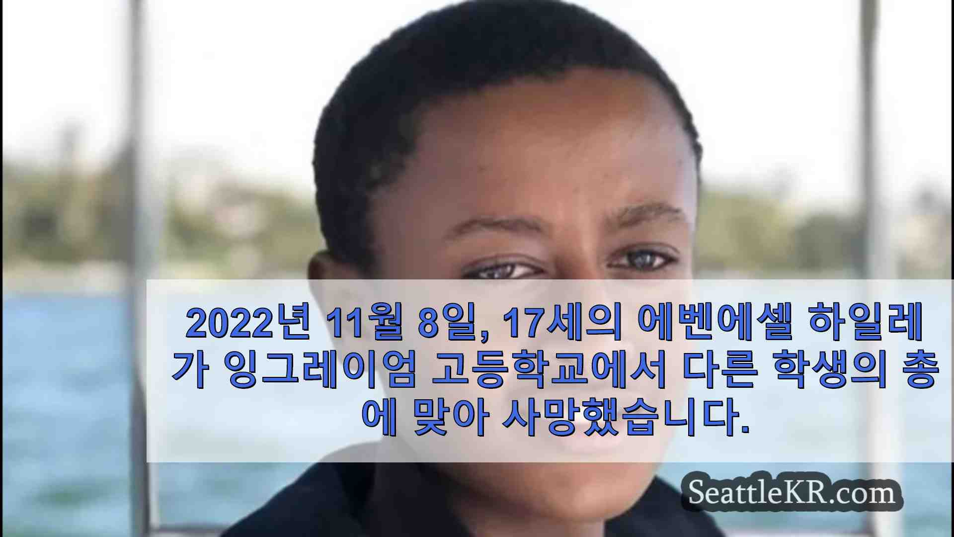 2022년 잉그레이엄 고등학교 총격 사건으로 사망한 학생의 가족 부당 사망 소송 제기