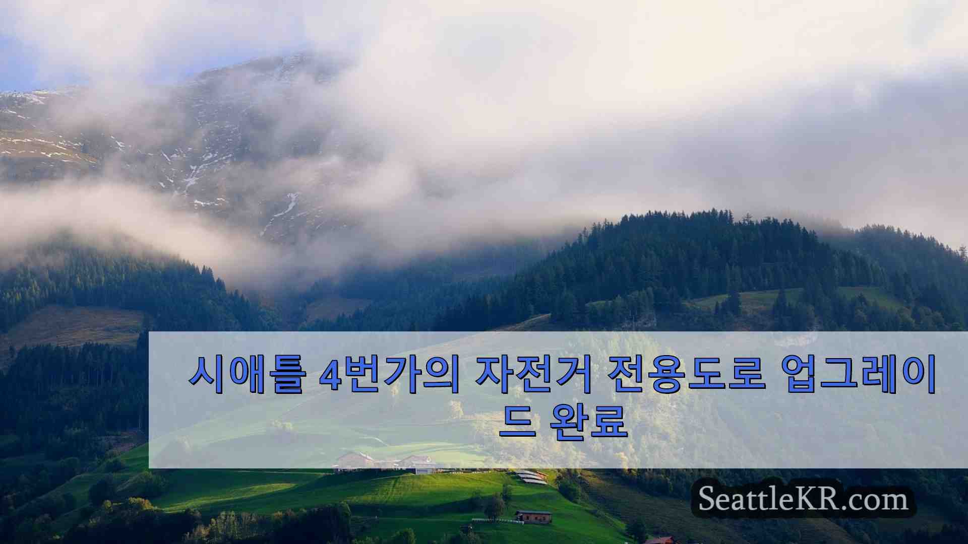 시애틀 뉴스 SeattleKR