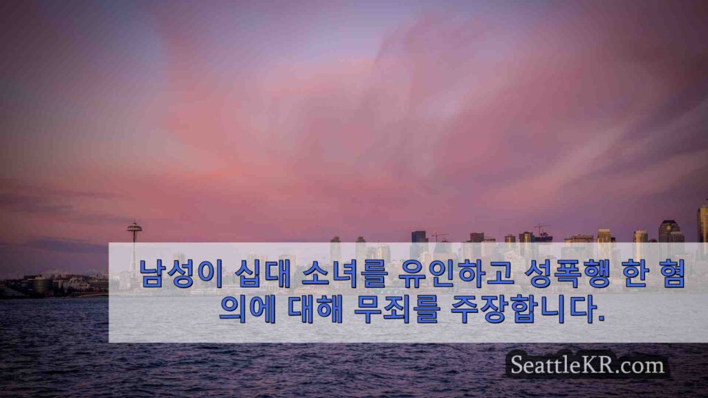 시애틀 공원에서 십대 소녀를 유인하고 성폭행 한 혐의에 대해 남성,
