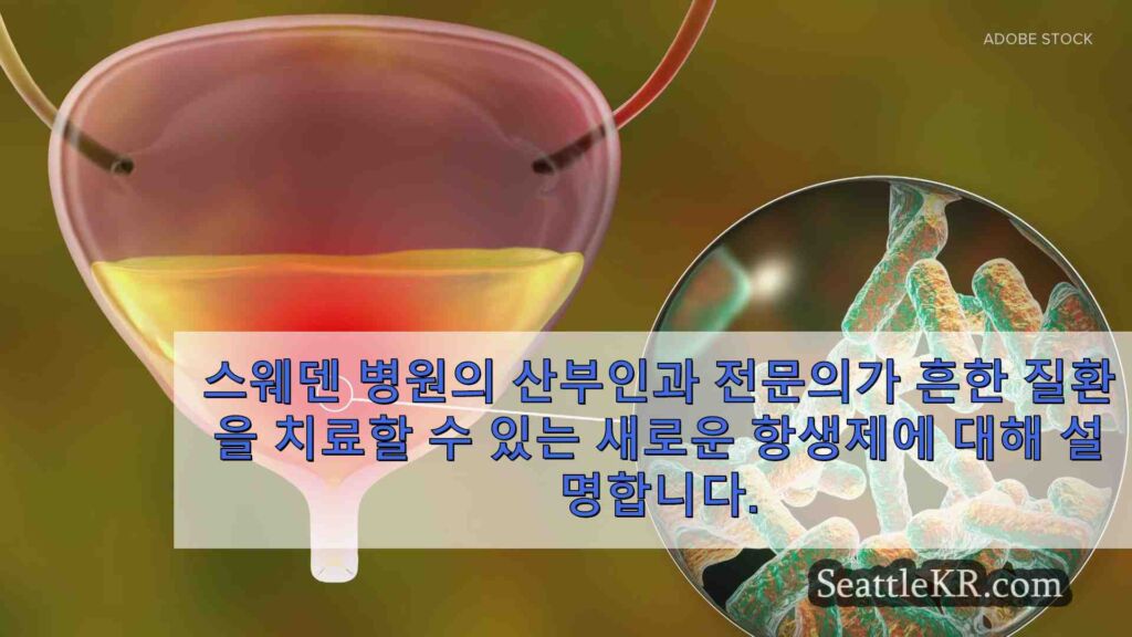 요로 감염 치료를 위한 새로운 항생제가 미국에서 승인되었습니다:
