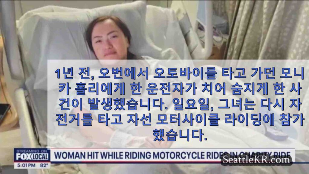 죽은 채로 방치됐던 워싱턴주 여성, 일요일 자선 오토바이 라이딩 완주