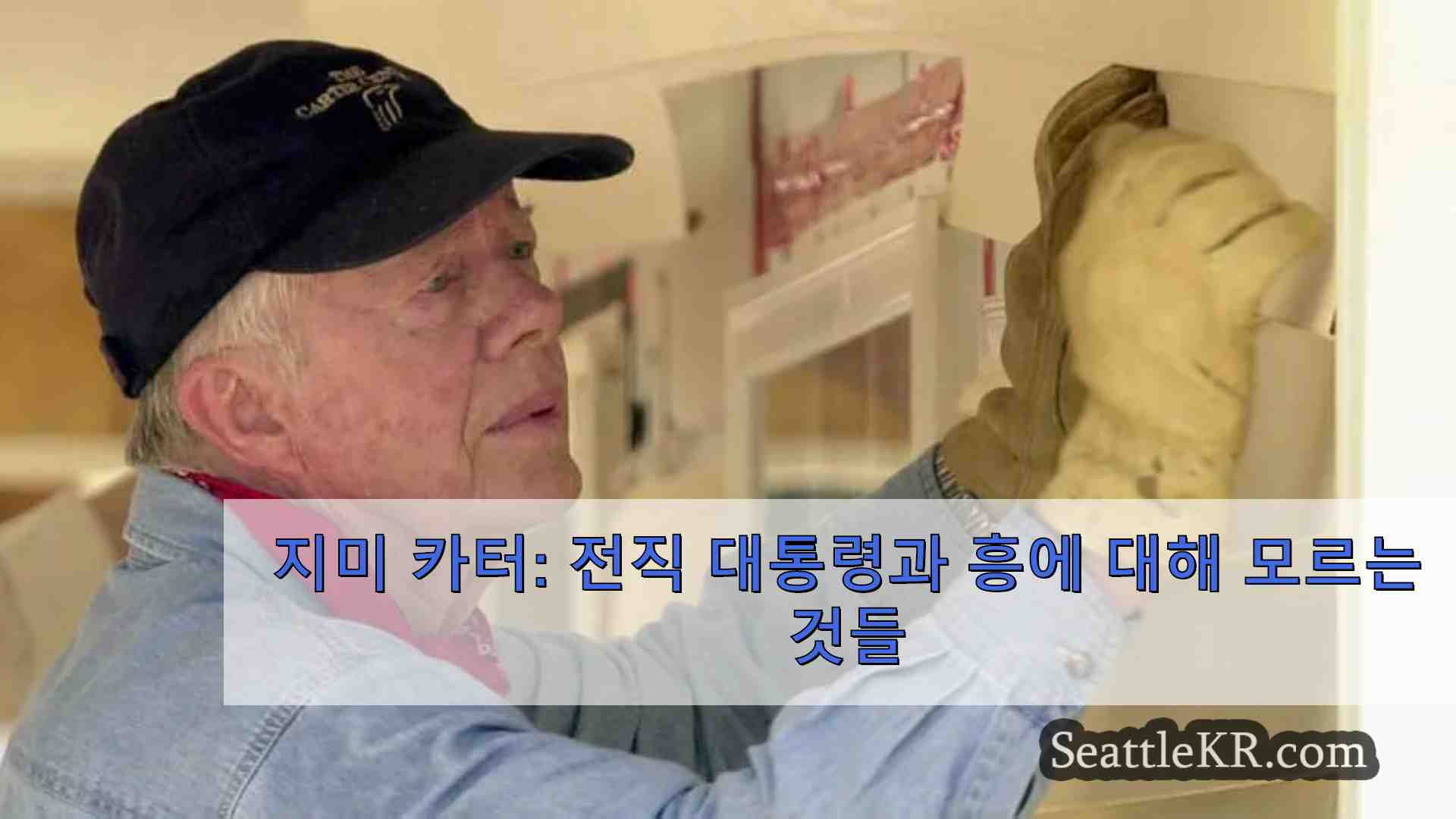 지미 카터 전직 대통령이자 인도주의자인 지미 카터에 대해 모르는 것들