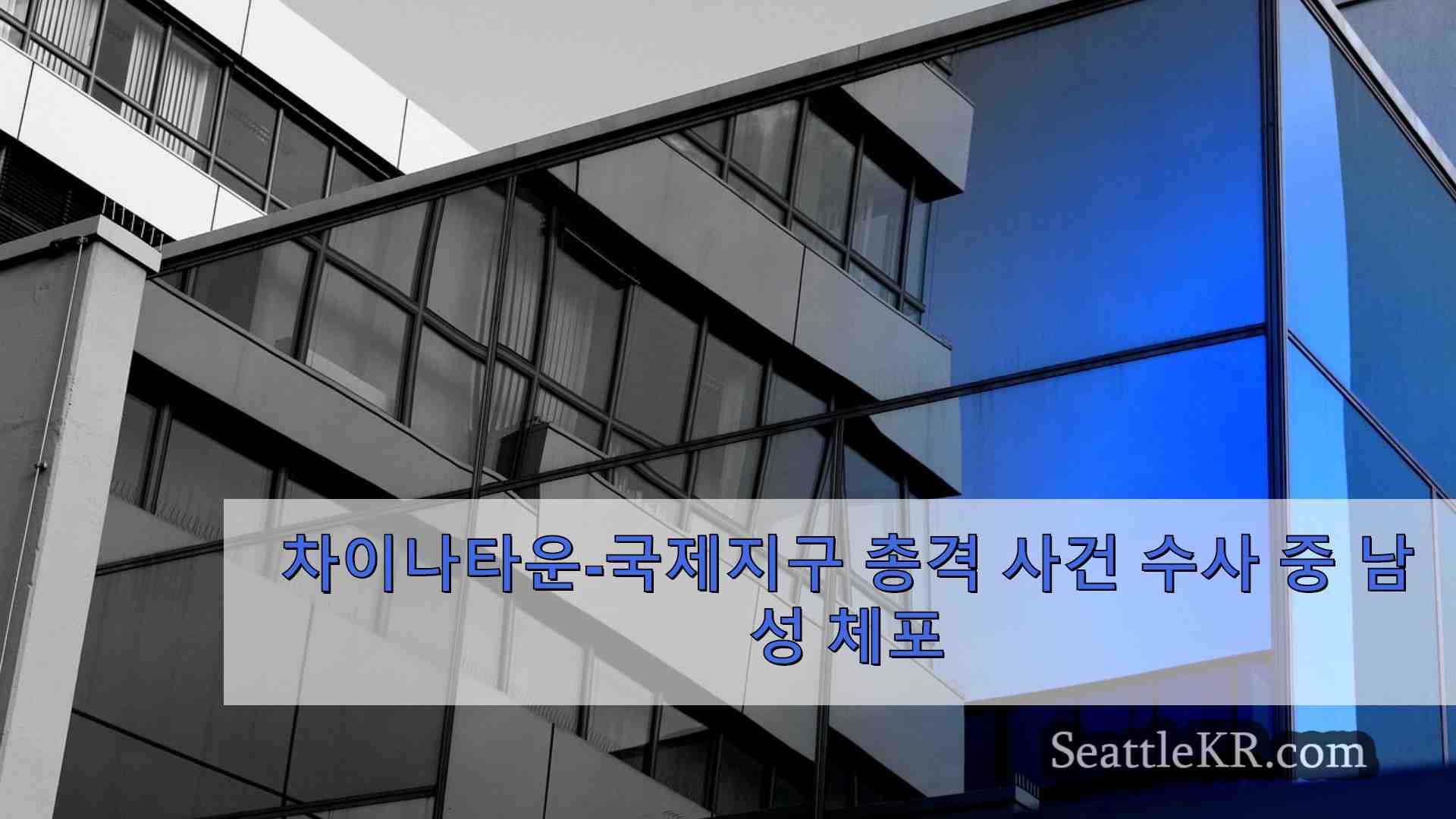 시애틀 뉴스 SeattleKR