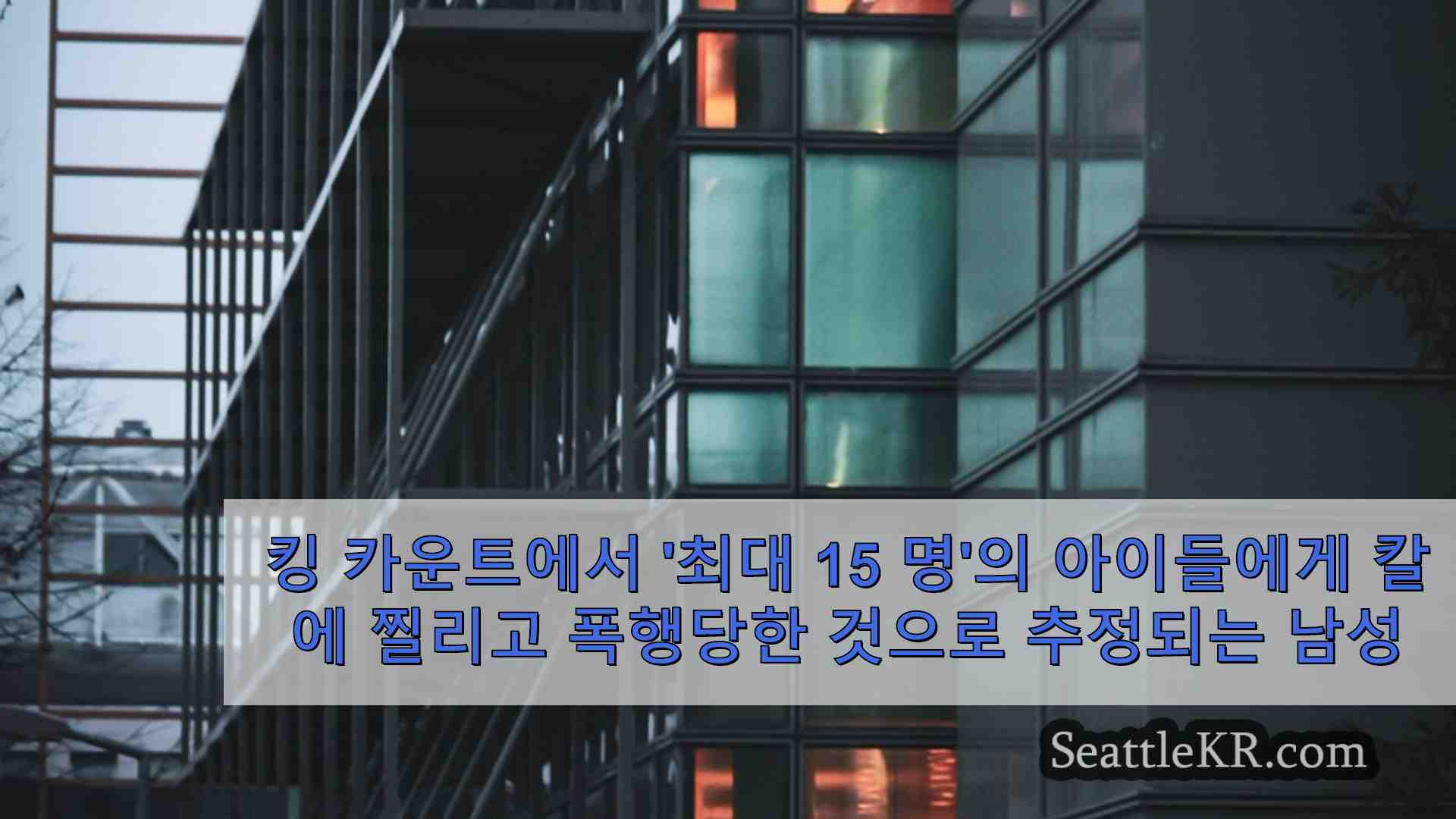 시애틀 뉴스 SeattleKR
