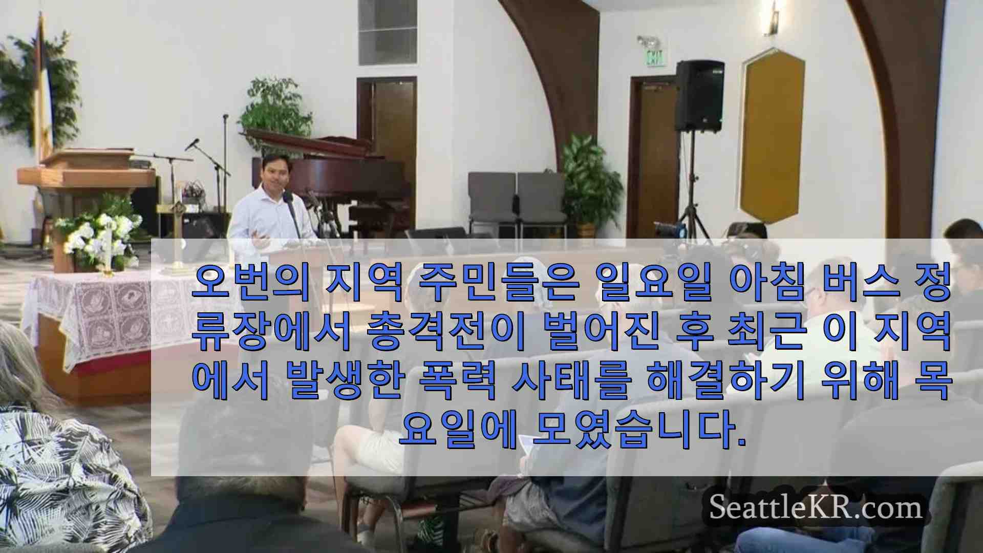 오번의 총기 폭력 문제를 해결하기 위해 지역 사회 구성원과 지도자들이 한자리에 모였습니다.