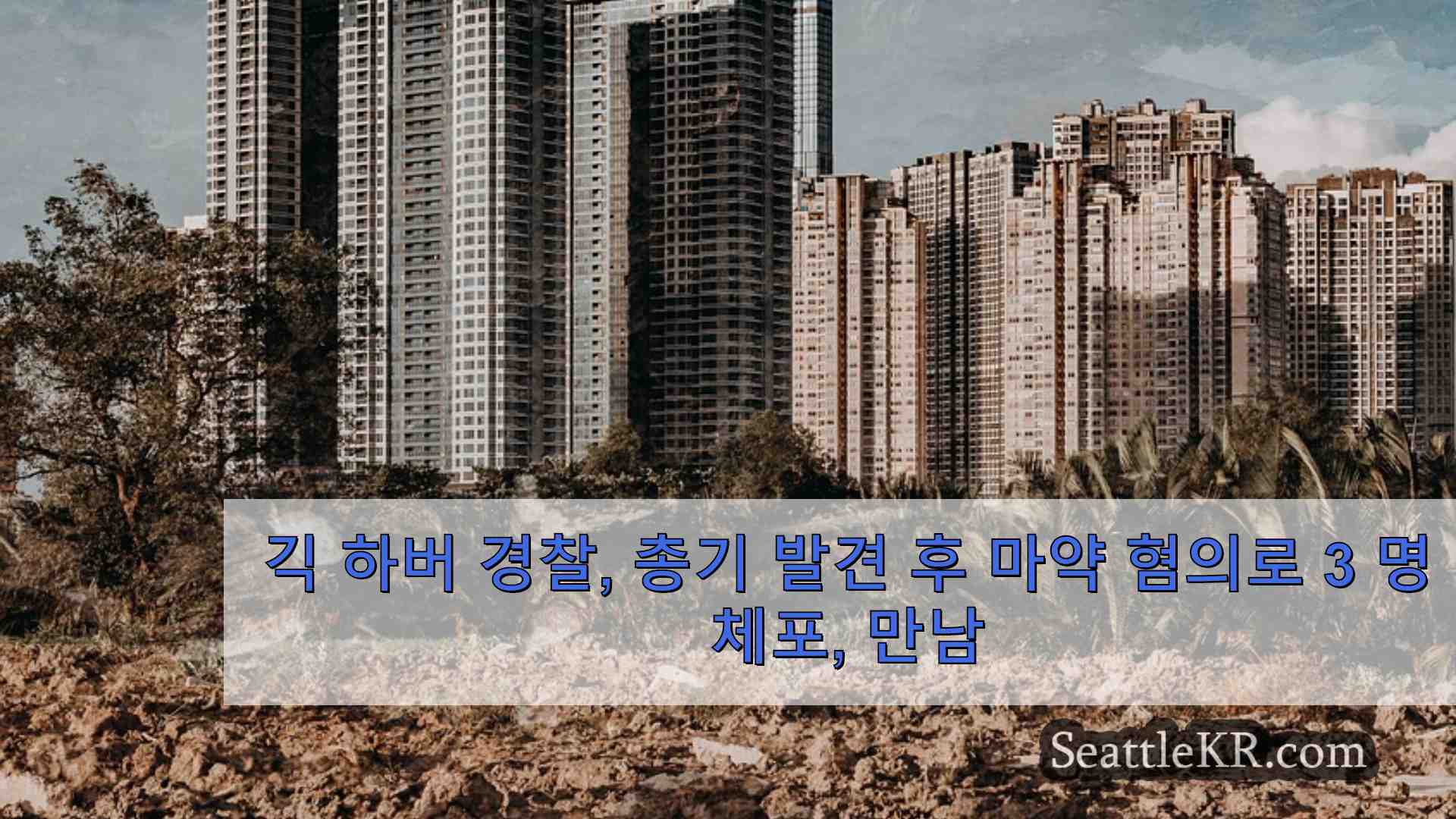 시애틀 뉴스 SeattleKR