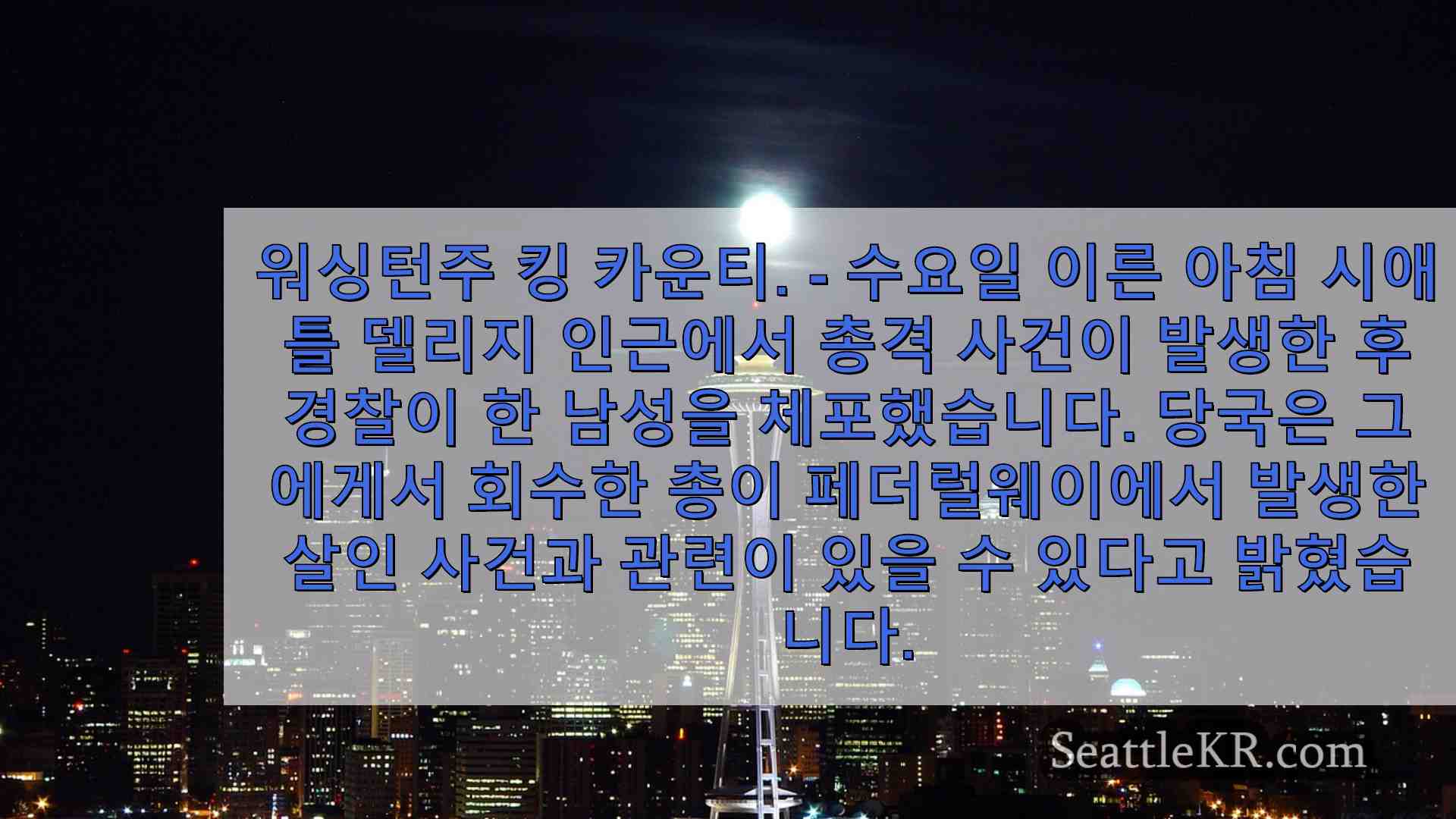 시애틀 총격 사건으로 체포 된 남성 총은 페더럴 웨이 살인 사건과 관련이 있습니다.