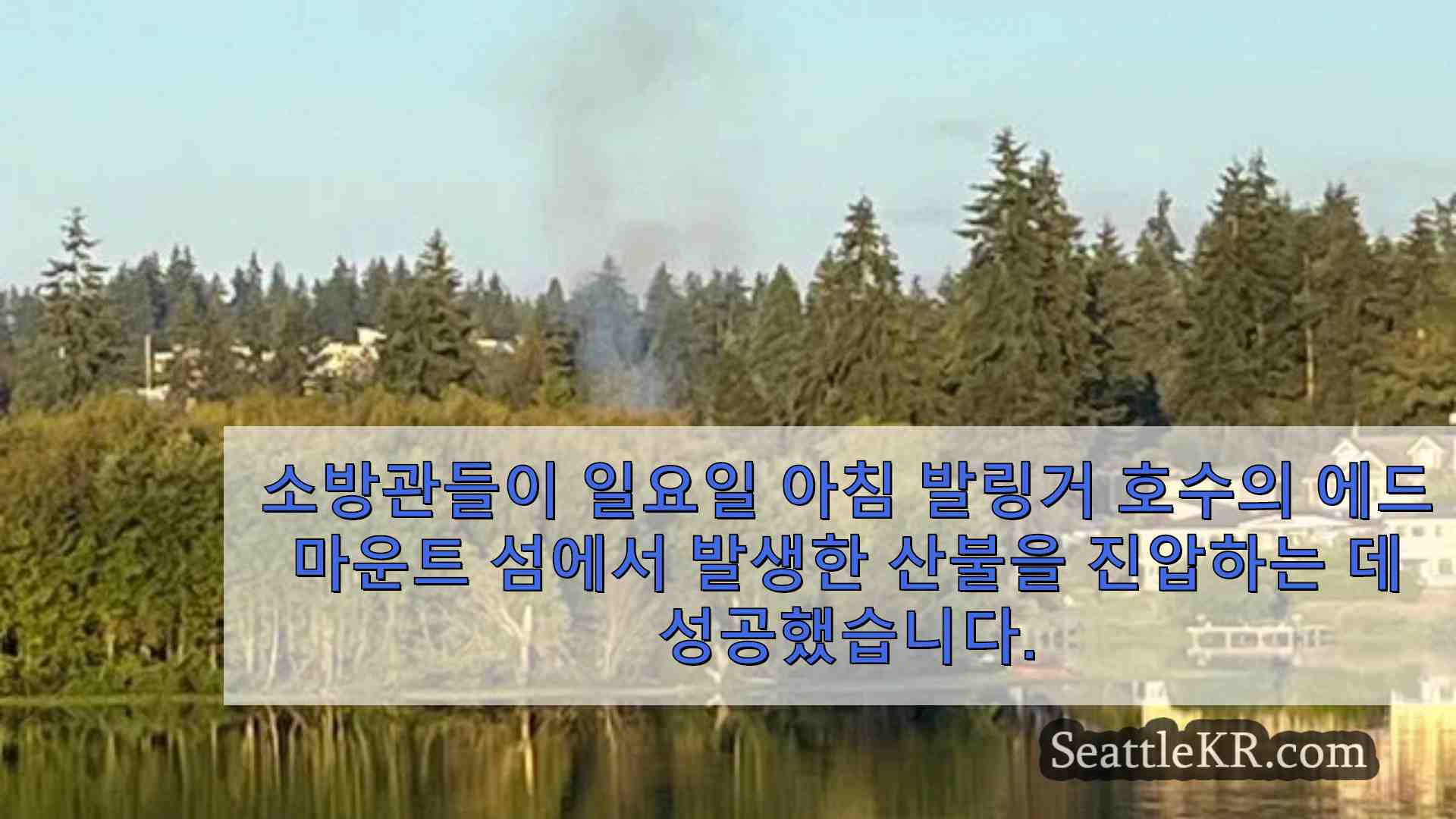 시애틀 뉴스 SeattleKR