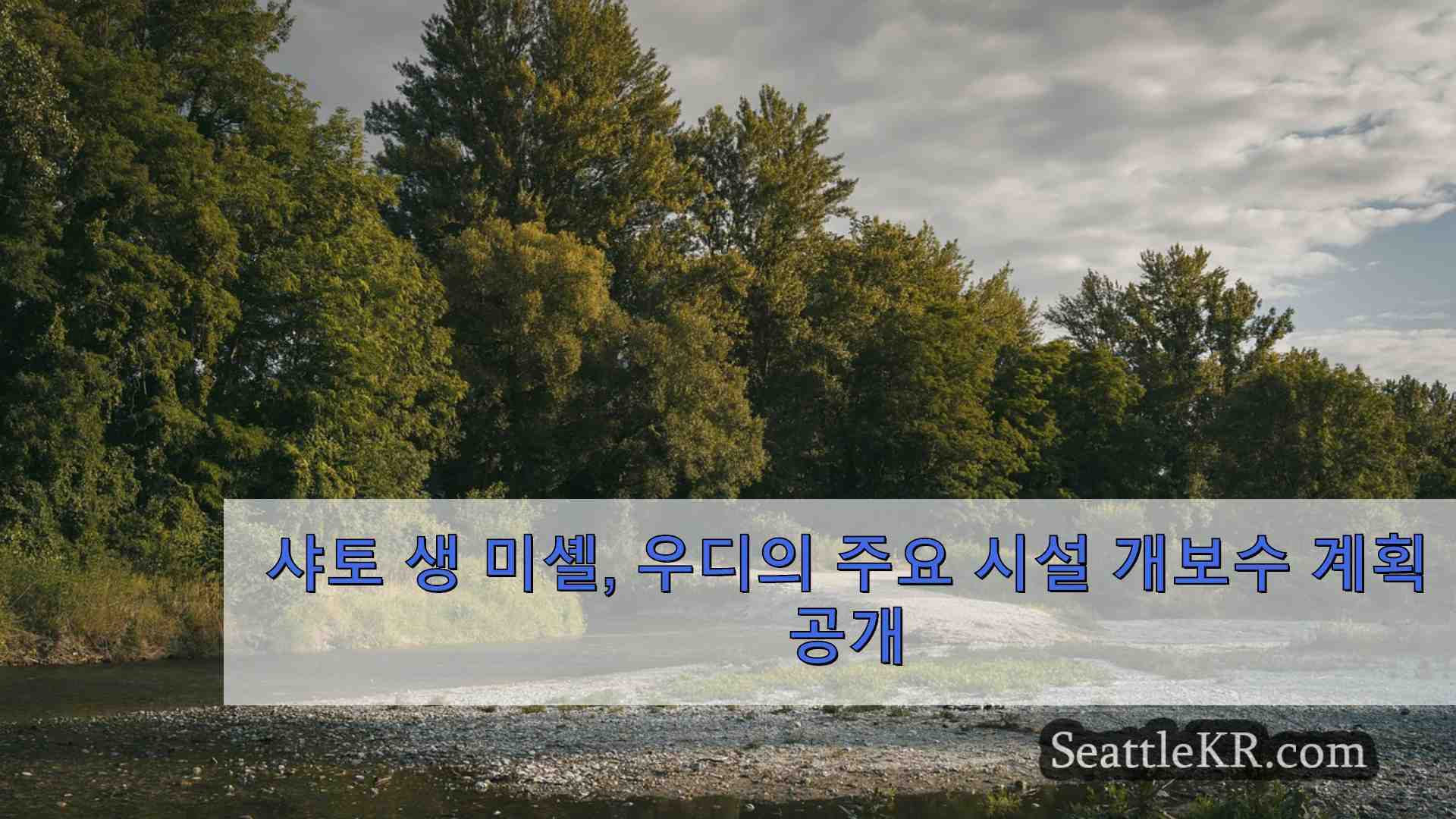 시애틀 뉴스 SeattleKR