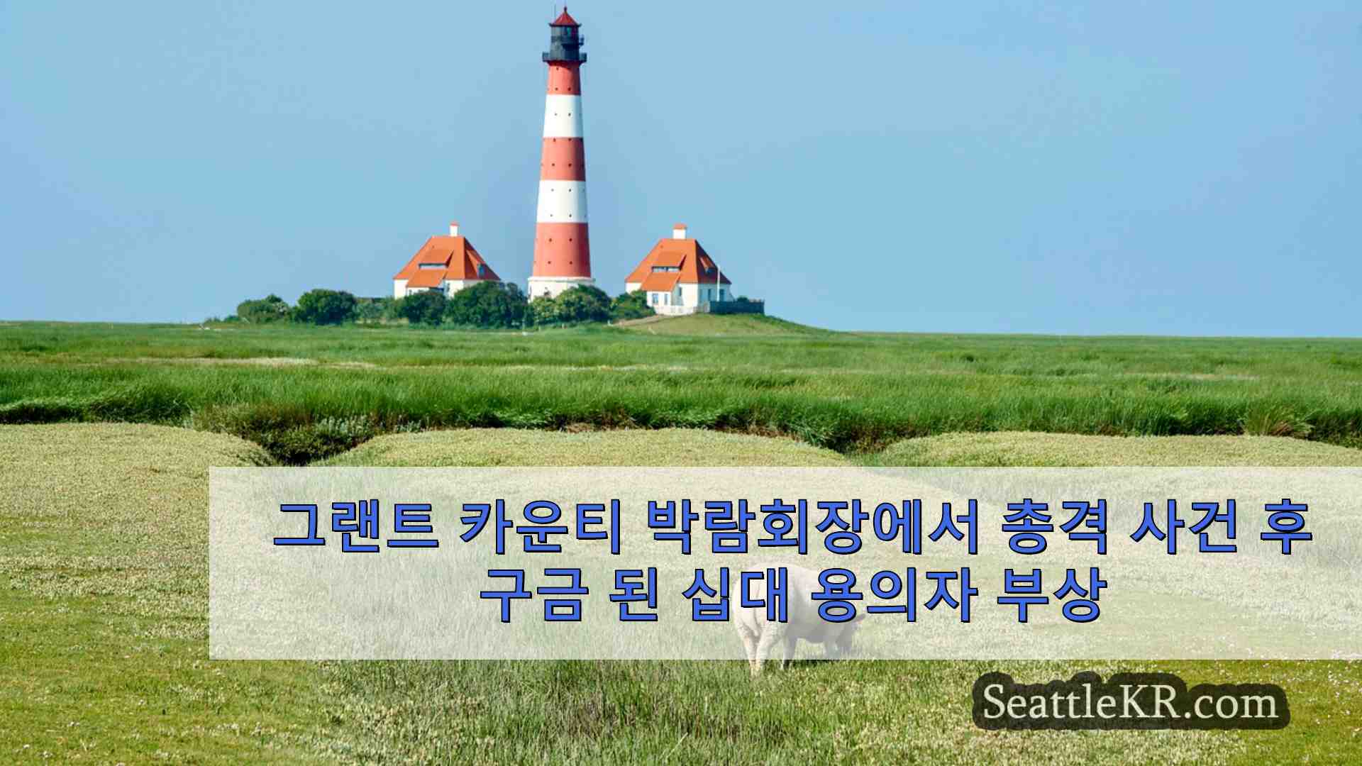시애틀 뉴스 SeattleKR