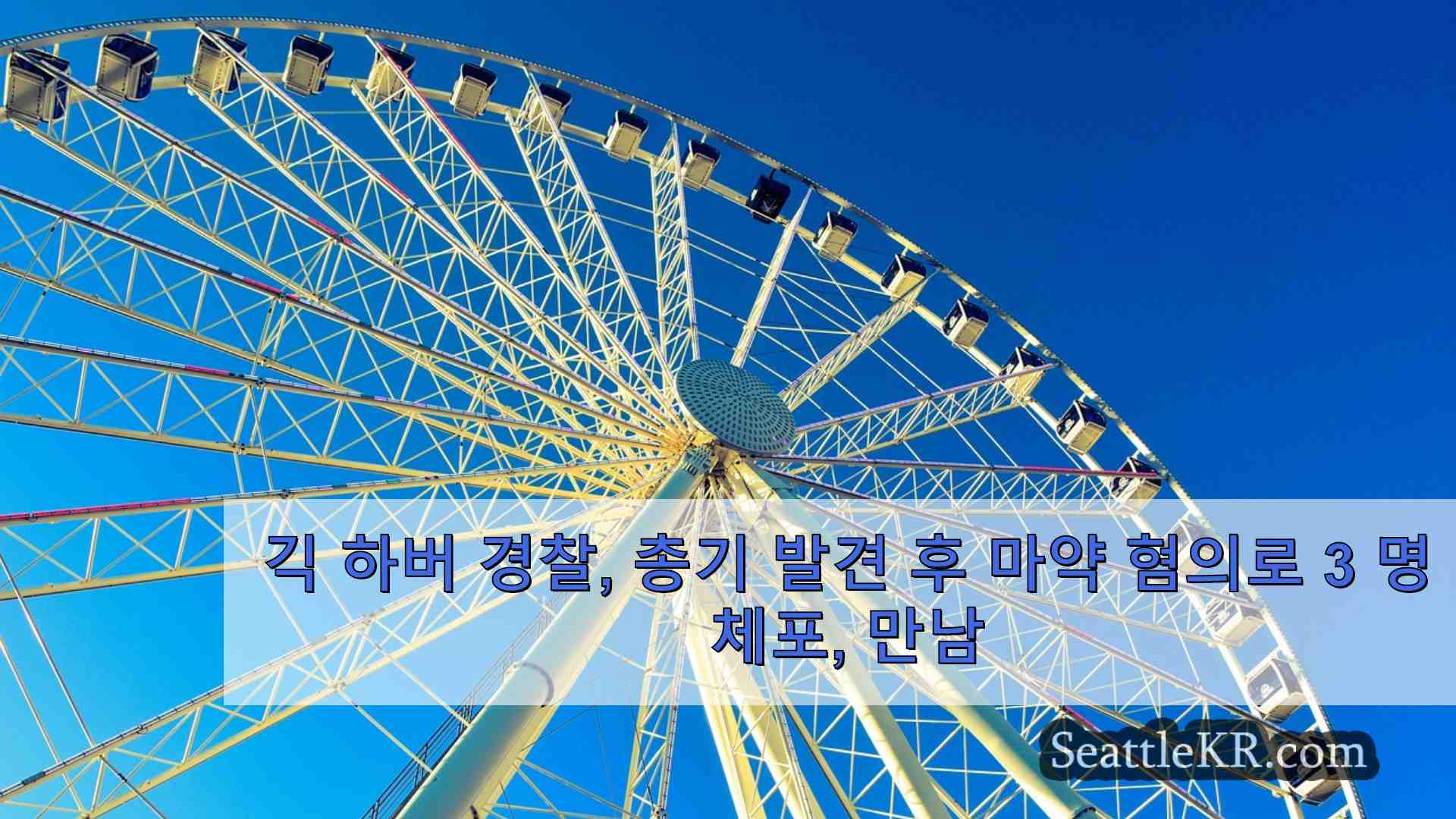 시애틀 뉴스 SeattleKR