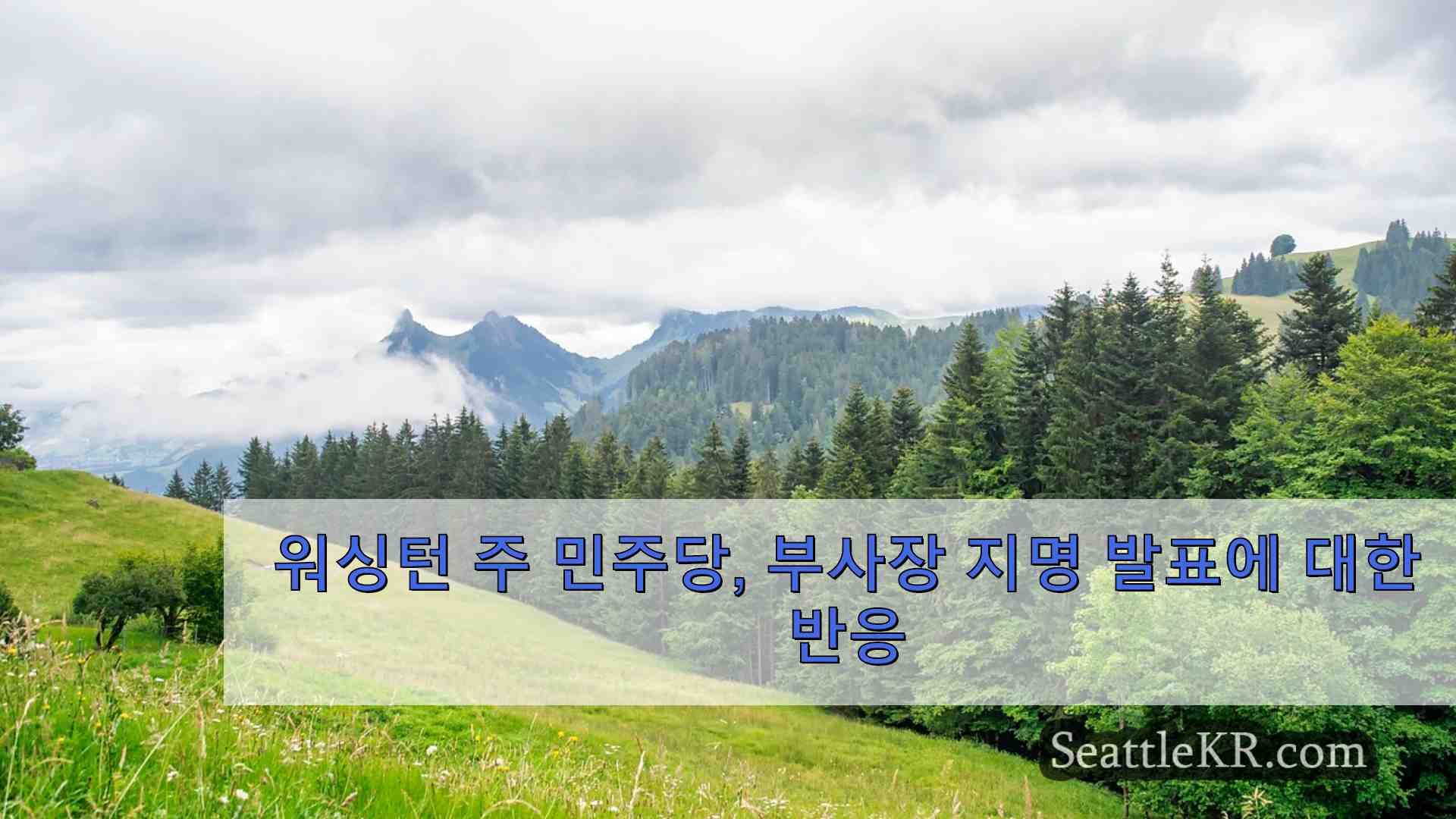 시애틀 뉴스 SeattleKR