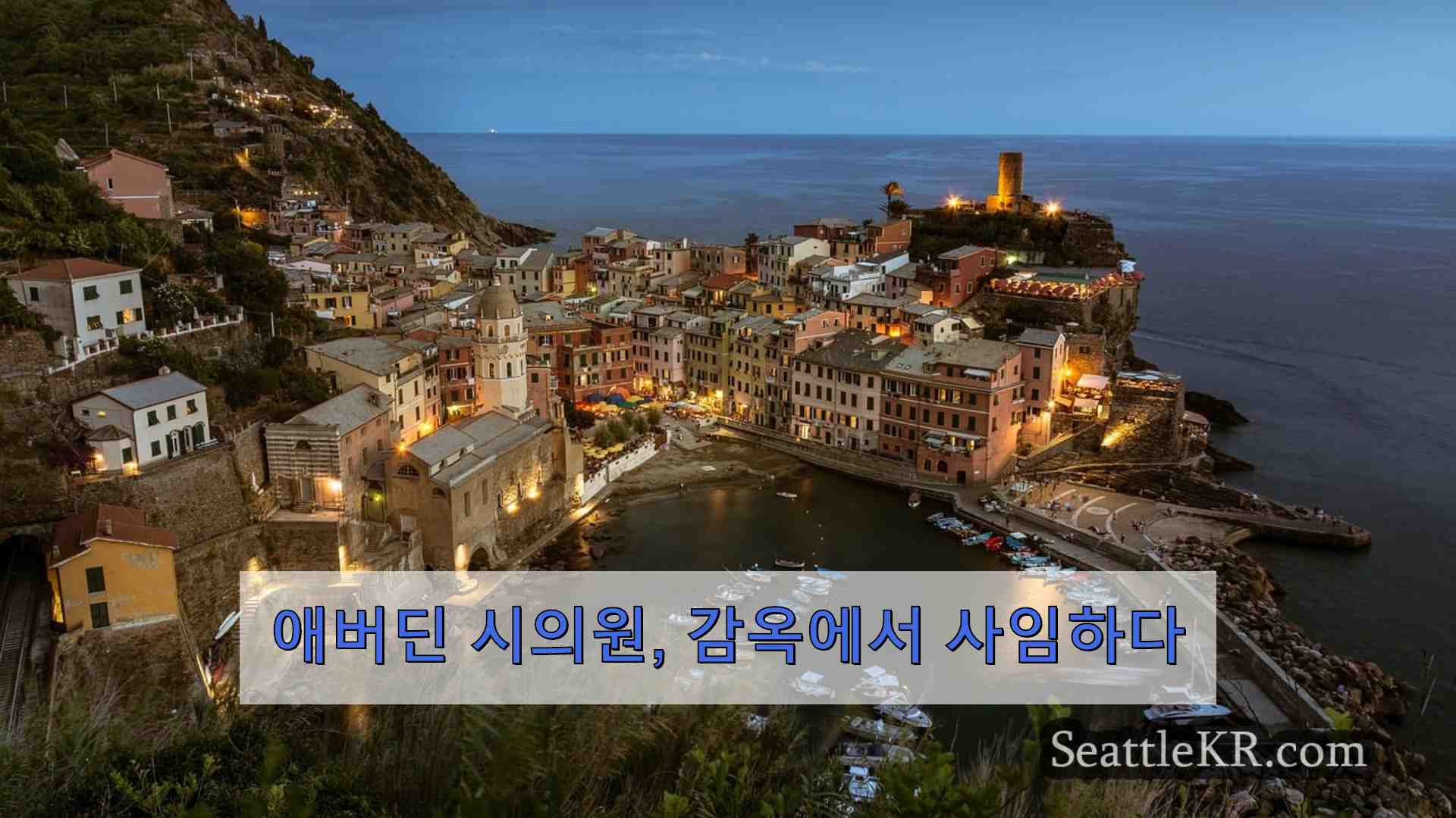 시애틀 뉴스 SeattleKR