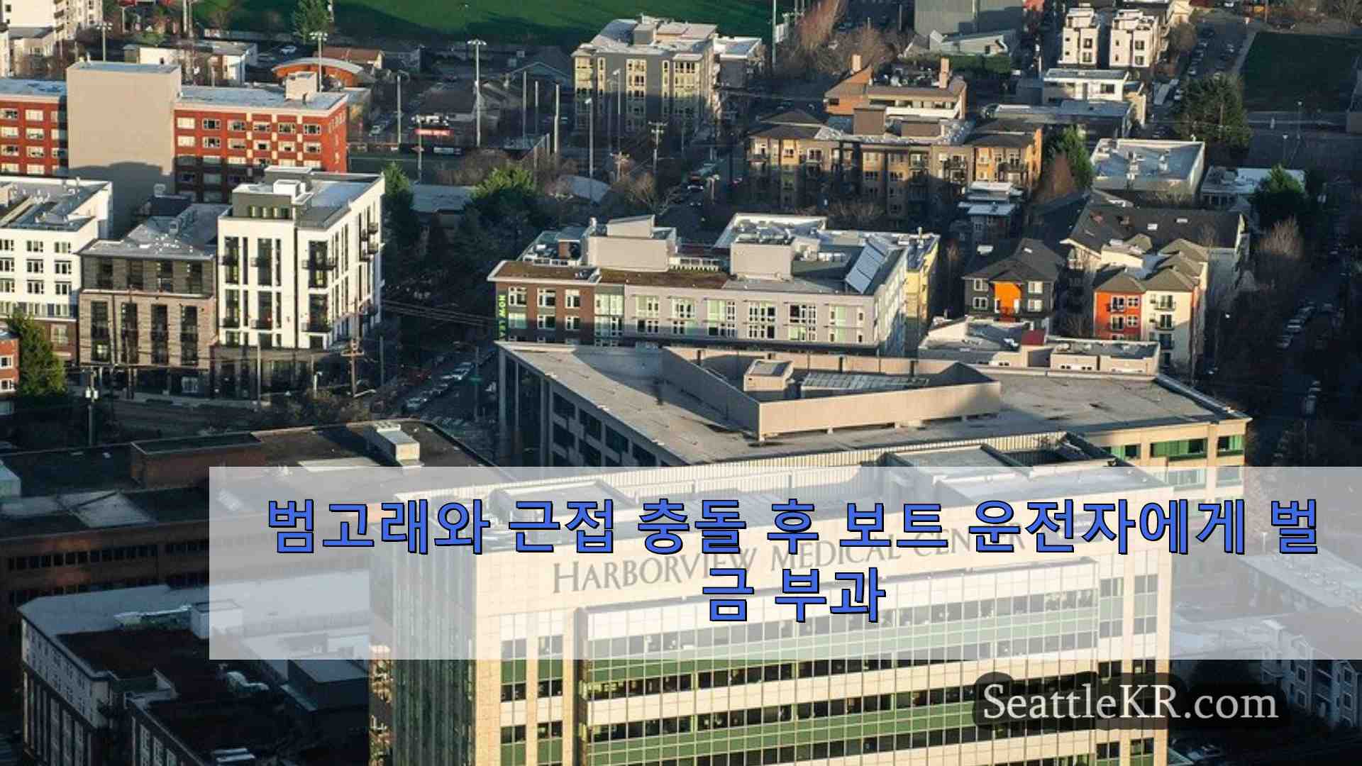 범고래와 근접 충돌 후 보트 운전자에게 벌금 부과