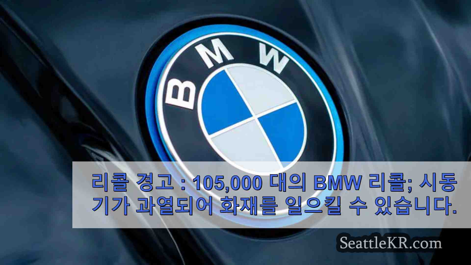 리콜 경고 105000 대의 BMW 리콜 시동기가 과열되어 화재를 일으킬 수 있습니다.