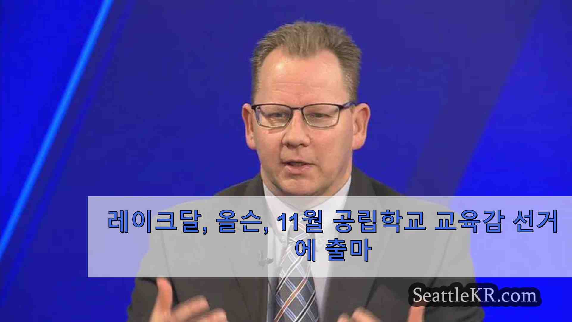 레이크달 올슨 11월 공립학교 교육감 선거에 출마