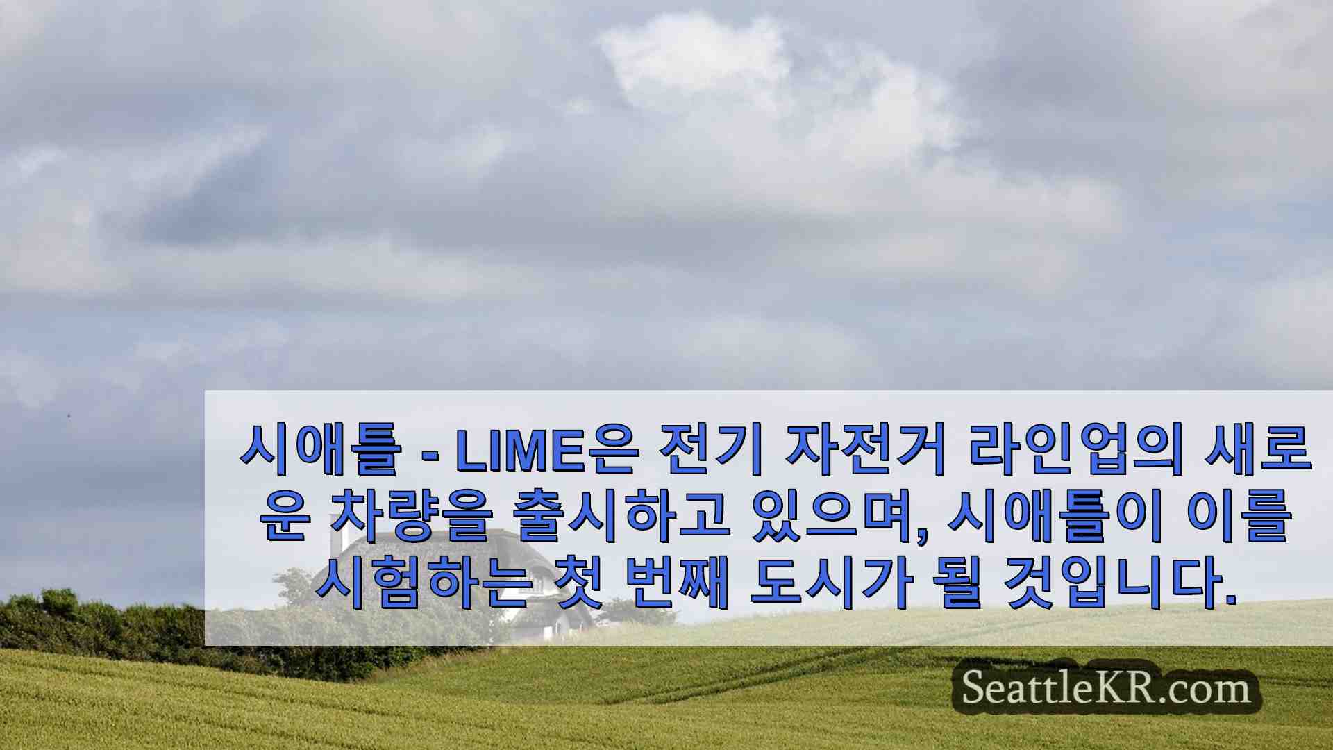 시애틀이 새로운 라임글라이더 전기 자전거 시범 도시로 선정되었습니다.