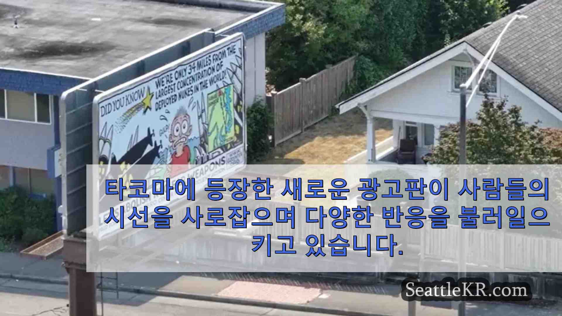 타코마 주민들은 핵무기 위험을 강조하는 광고판을 두고 의견이 분분합니다.