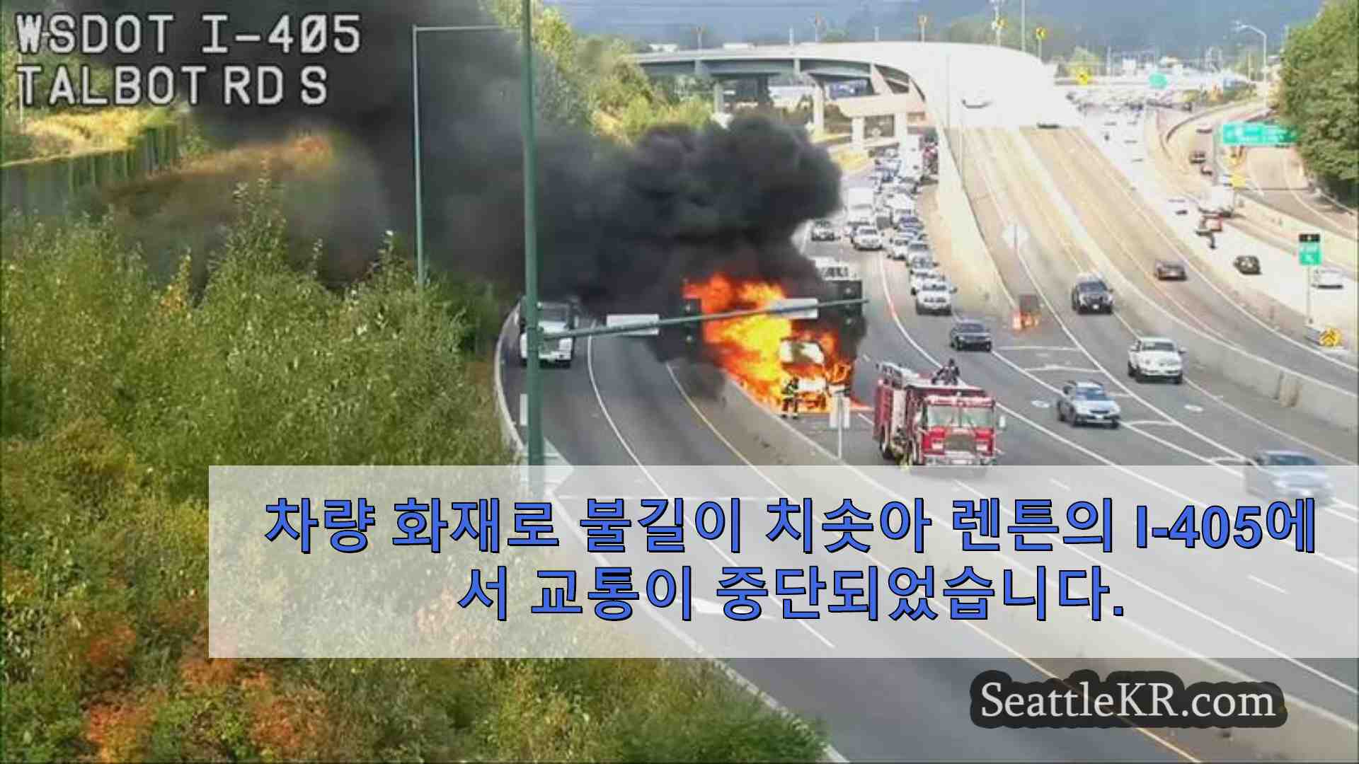 차량 화재로 불길이 치솟아 렌튼의 I-405에서 교통이 중단되었습니다.