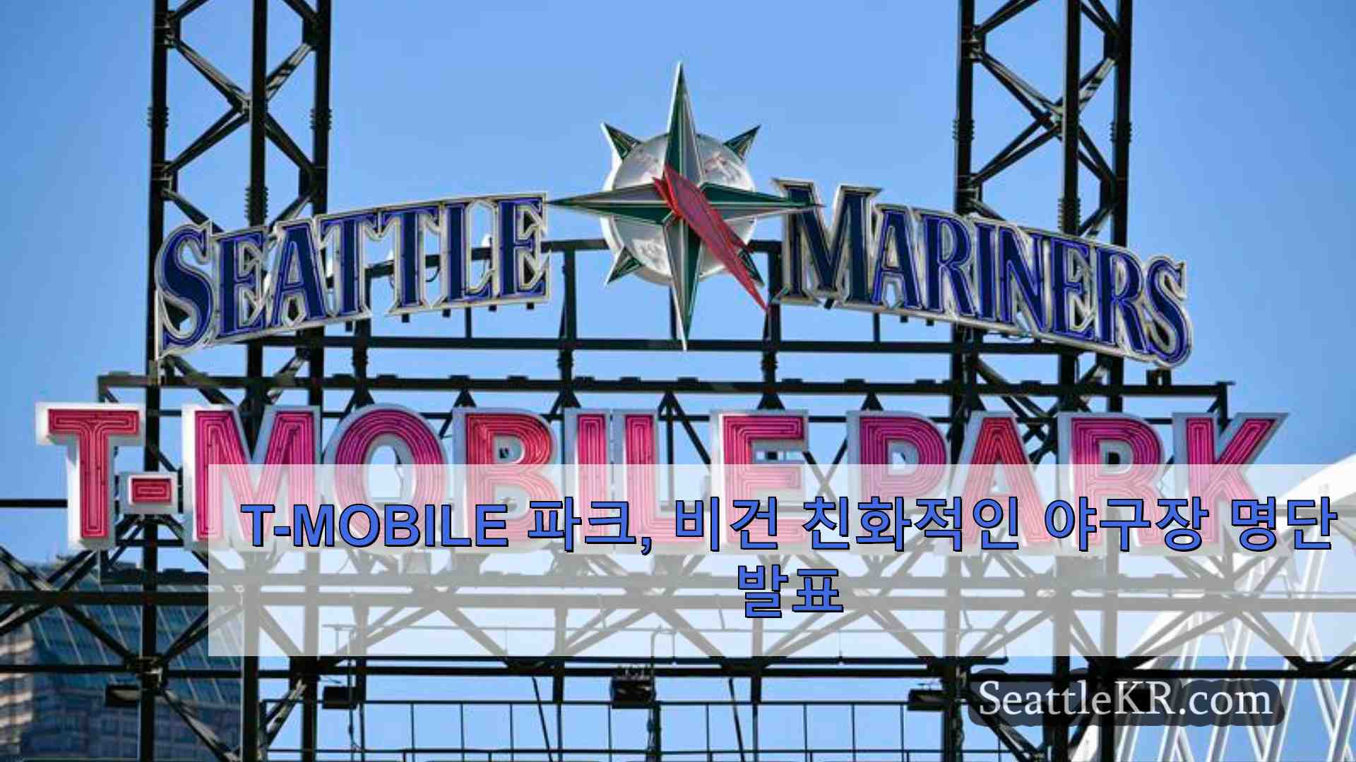 T-Mobile 파크 비건 친화적인 야구장 명단 발표