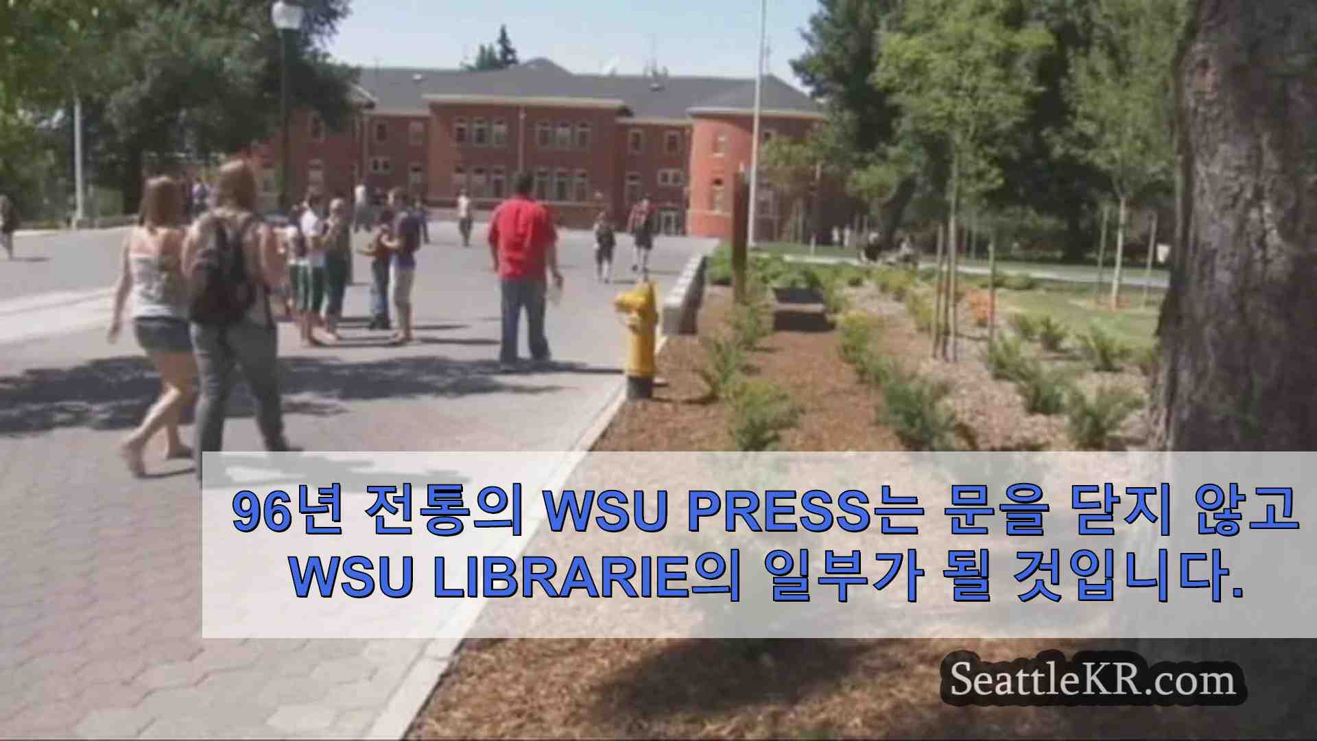 96년 역사의 WSU Press가 문을 닫지 않고 WSU 도서관의 일부가 됩니다.