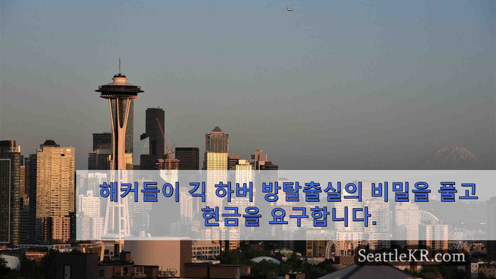 시애틀 뉴스 SeattleKR