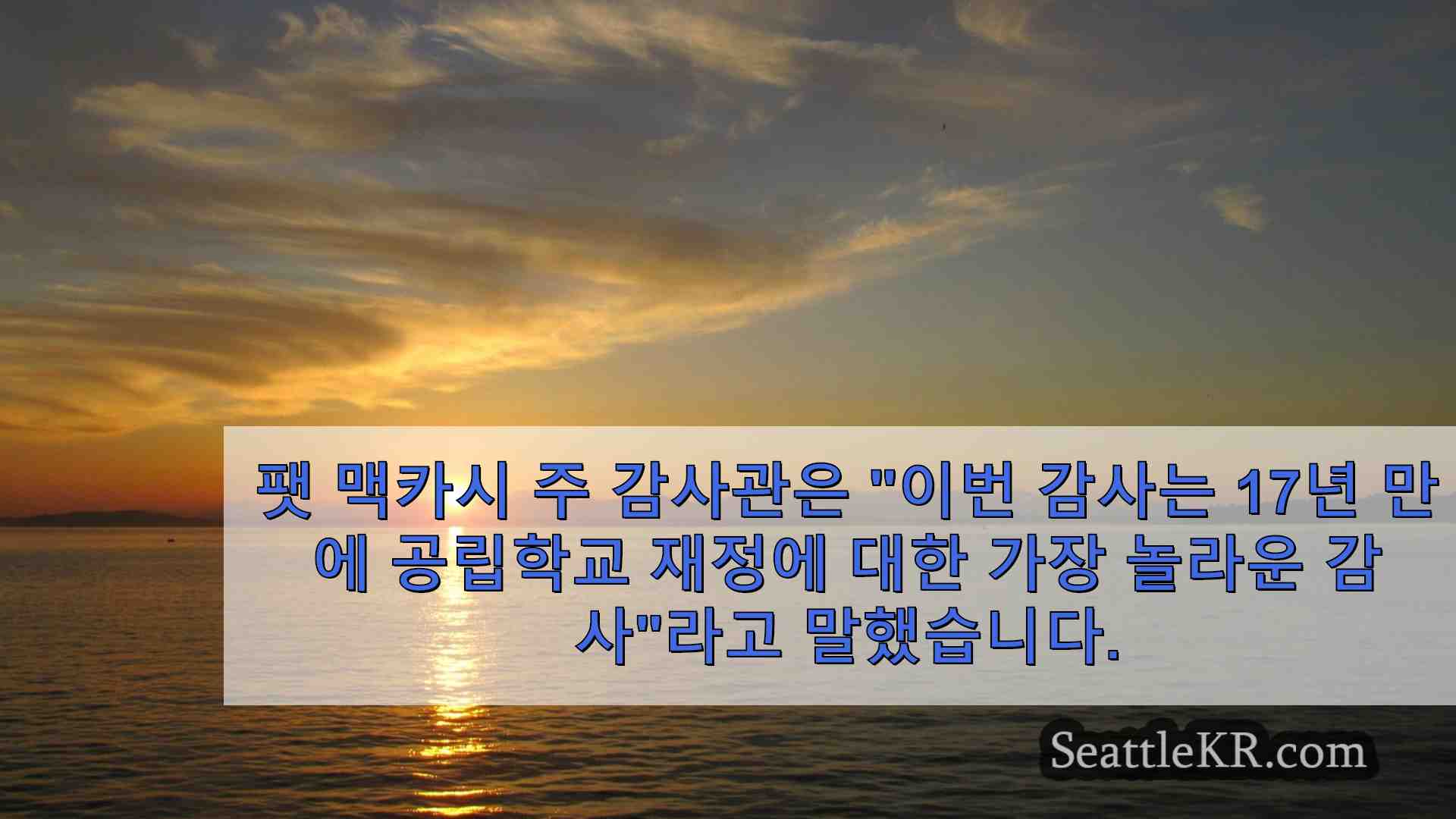 시애틀 뉴스 SeattleKR