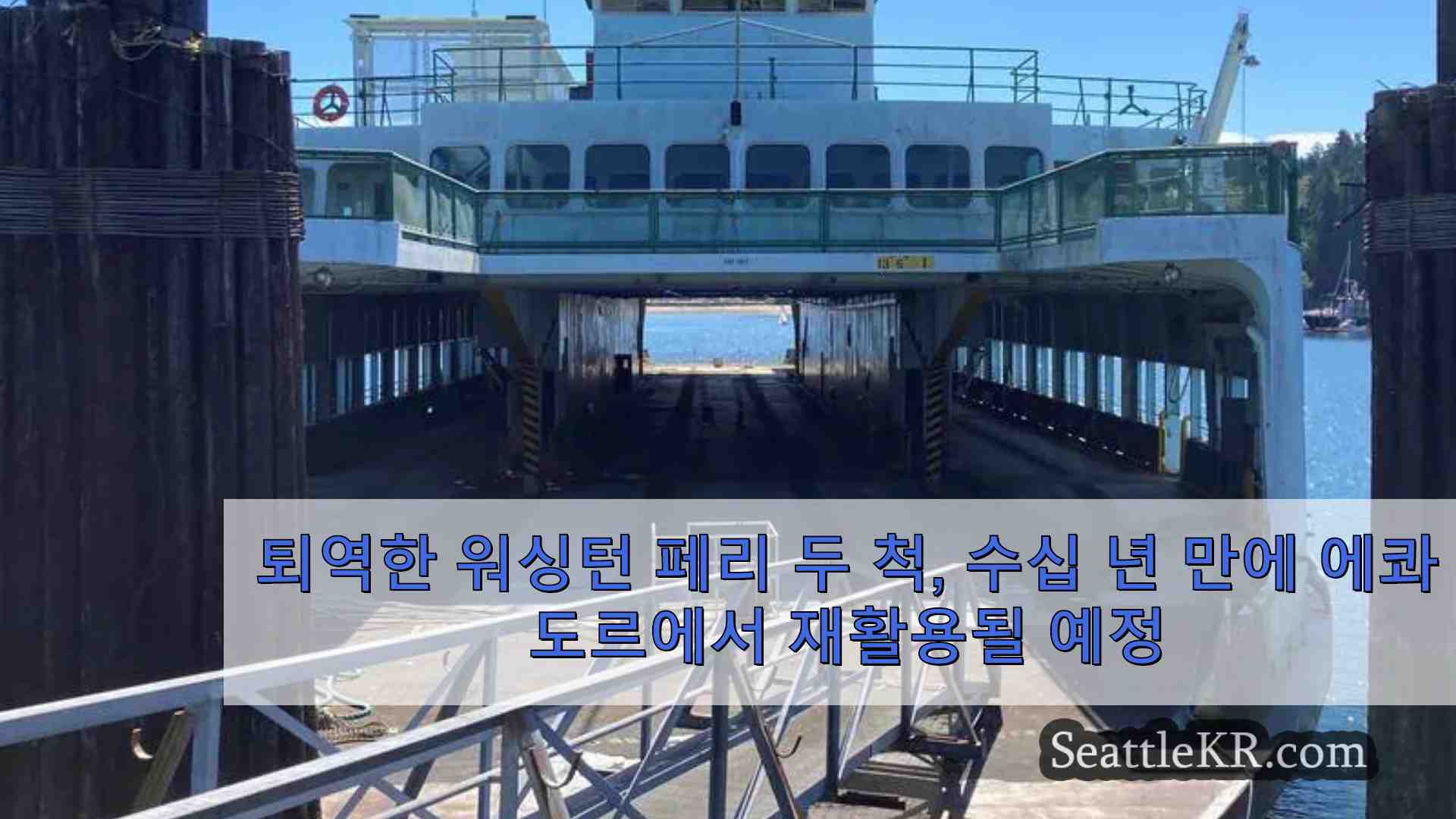 수십 년의 서비스 끝에 에콰도르에서 재활용되는 두 대의 퇴역 워싱턴 페리선