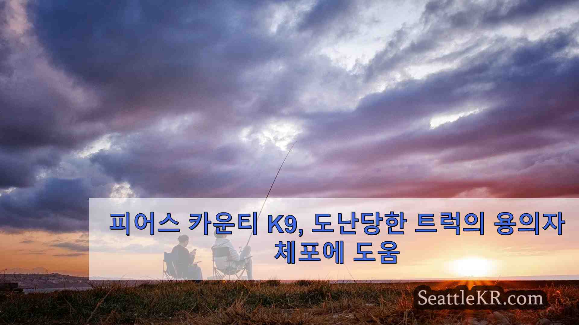 피어스 카운티 K9 도난당한 트럭의 용의자 체포에 도움