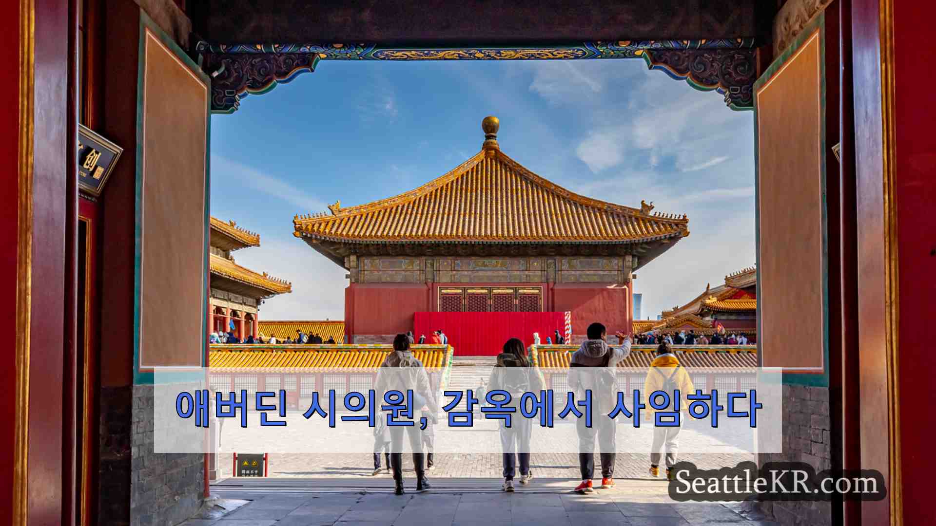 시애틀 뉴스 SeattleKR
