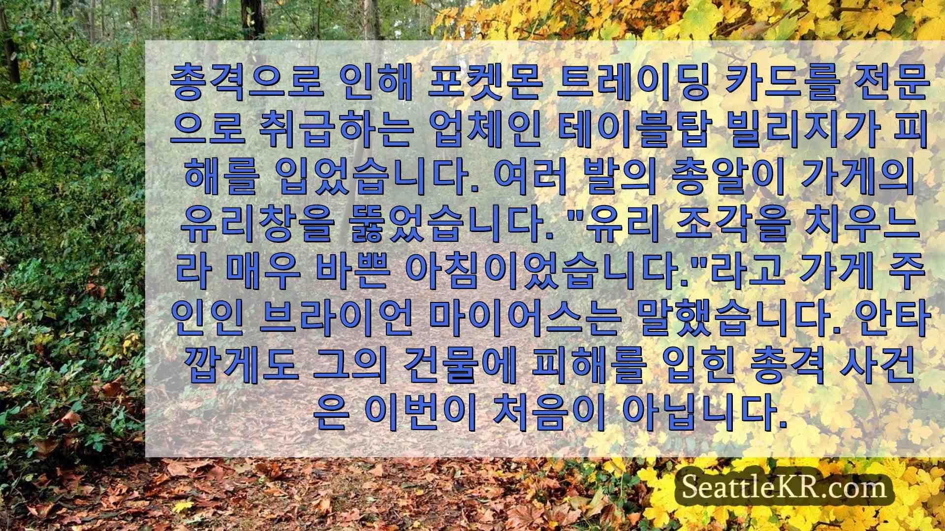 너무 자주 일어나는 일 총격 사건으로 시애틀 포켓몬 사업 타격