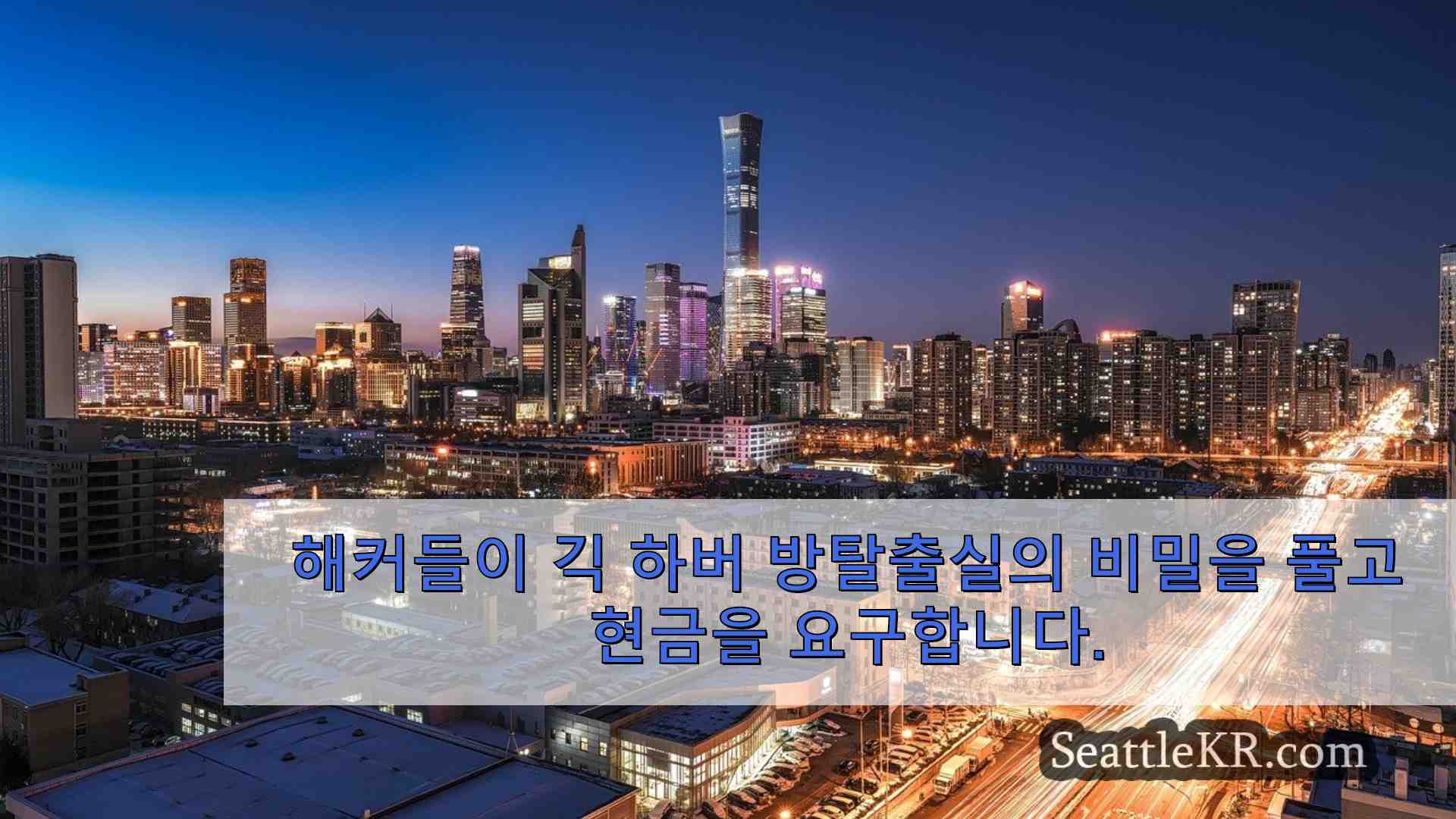 시애틀 뉴스 SeattleKR