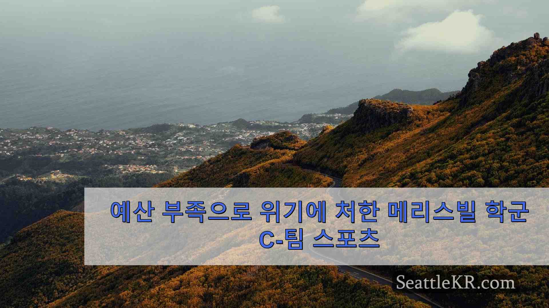 예산 부족으로 위기에 처한 메리스빌 학군 C-팀 스포츠