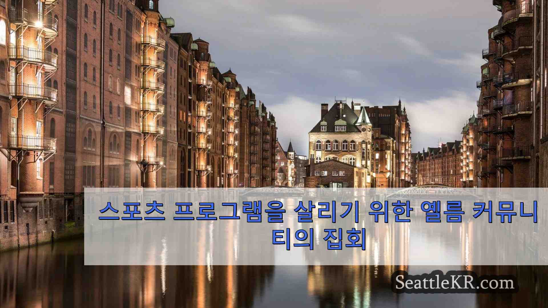 시애틀 뉴스 SeattleKR