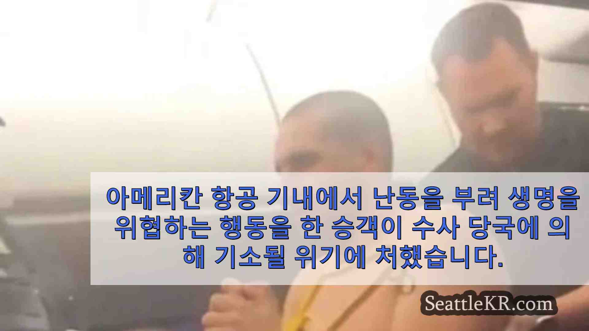 시애틀 뉴스 SeattleKR