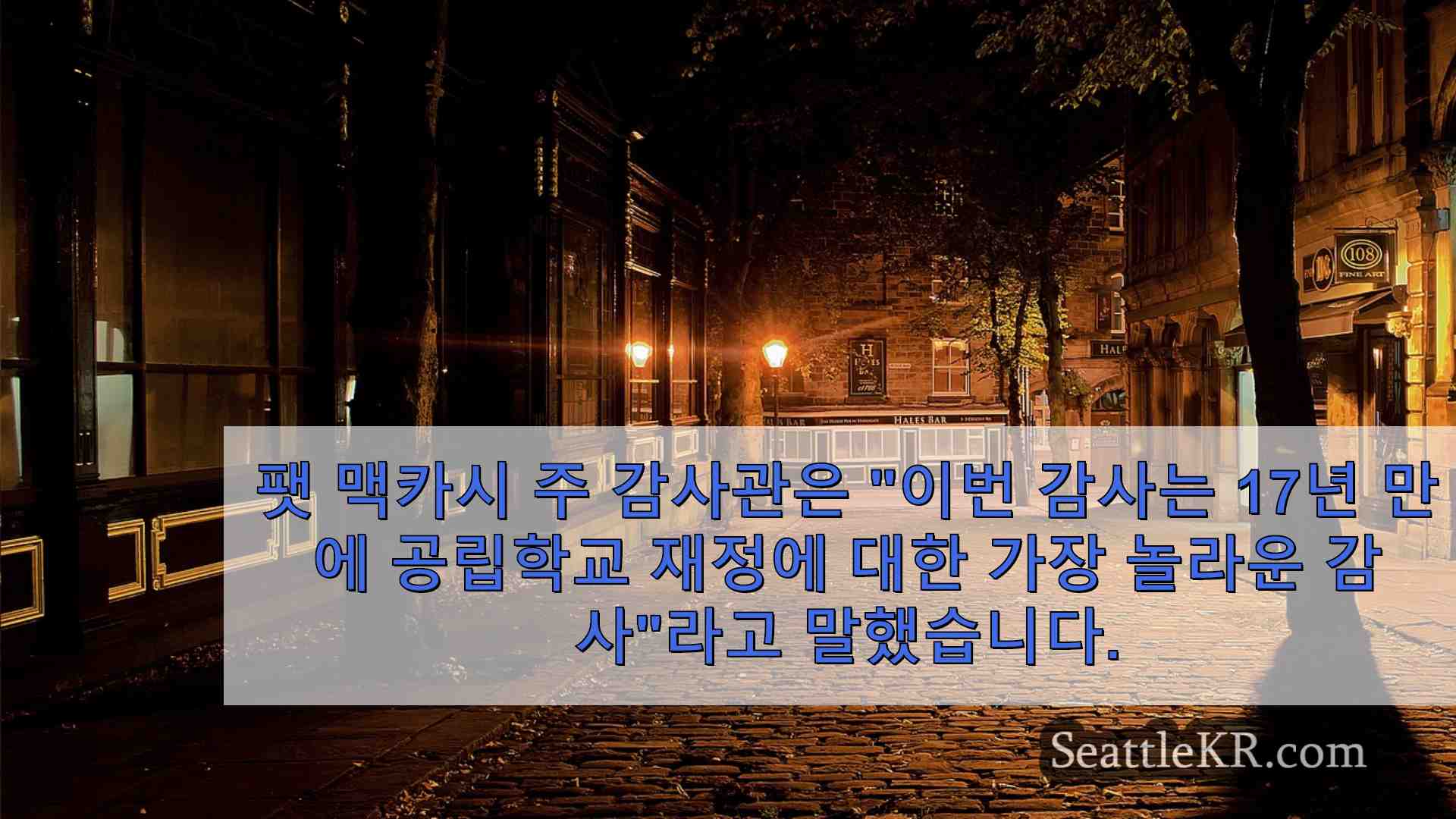 시애틀 뉴스 SeattleKR
