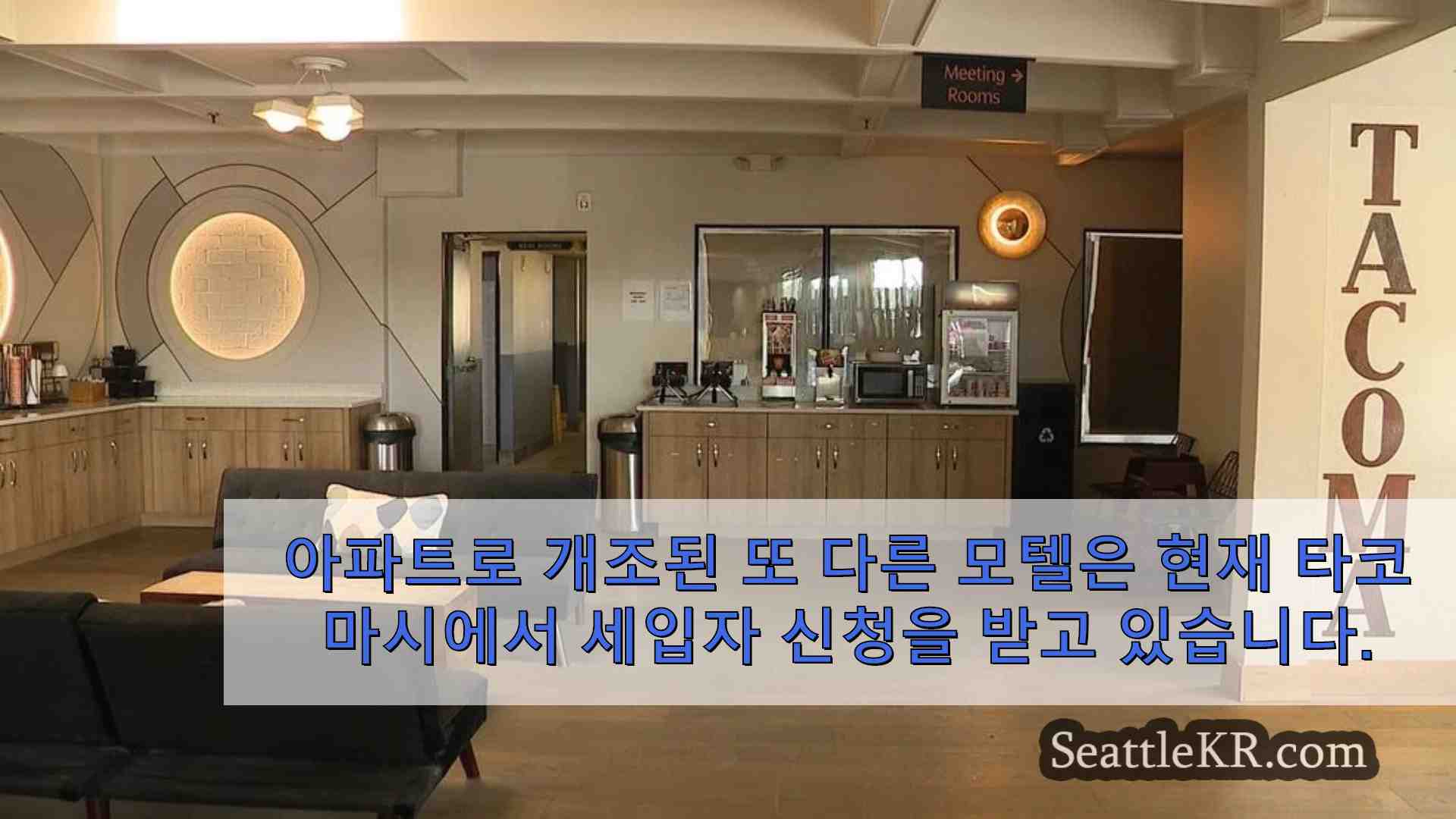 오래된 타코마 호텔의 새 아파트 입주 신청 시작