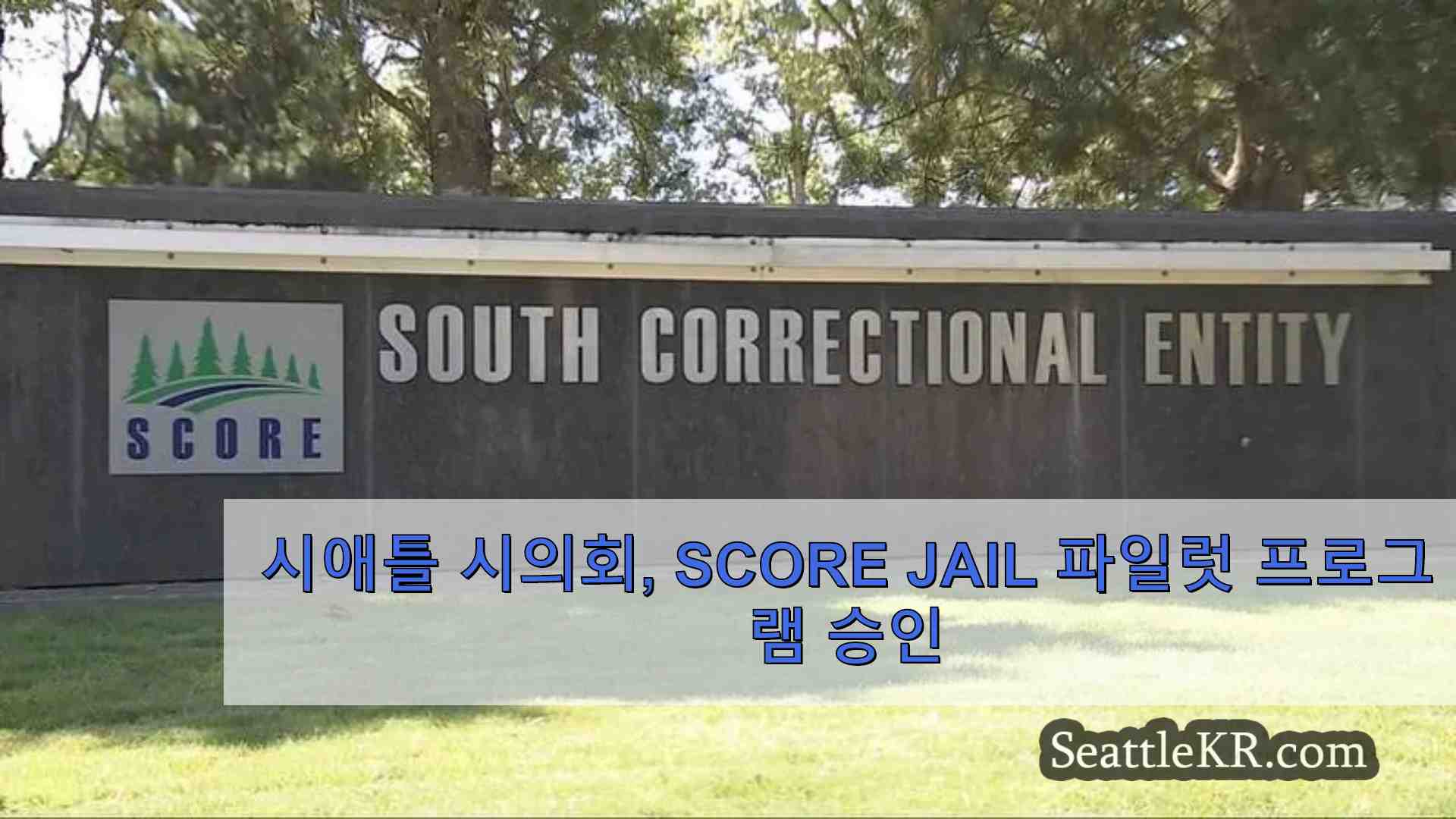 시애틀 시의회 SCORE Jail 파일럿 프로그램 승인