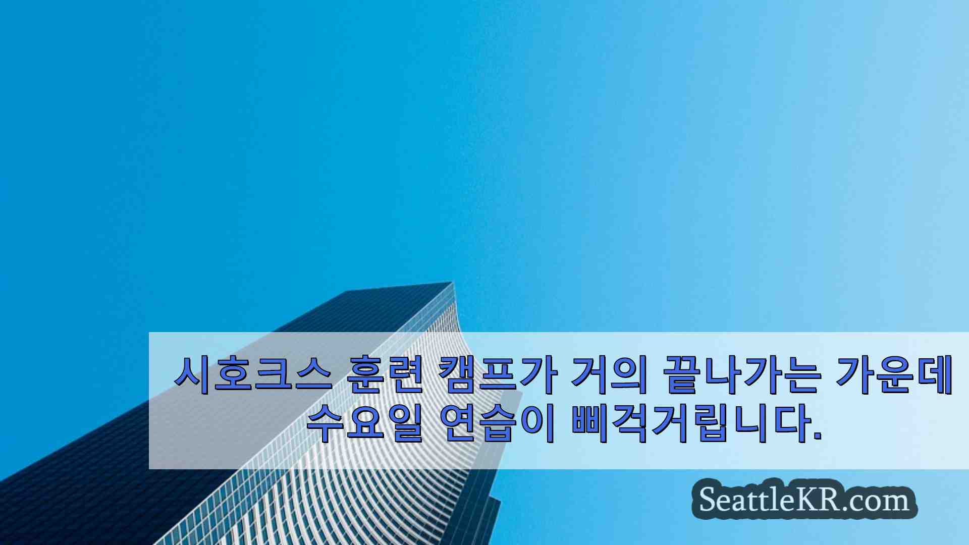 시호크스 훈련 캠프가 거의 끝나가는 가운데 수요일 연습이 삐걱거립니다.