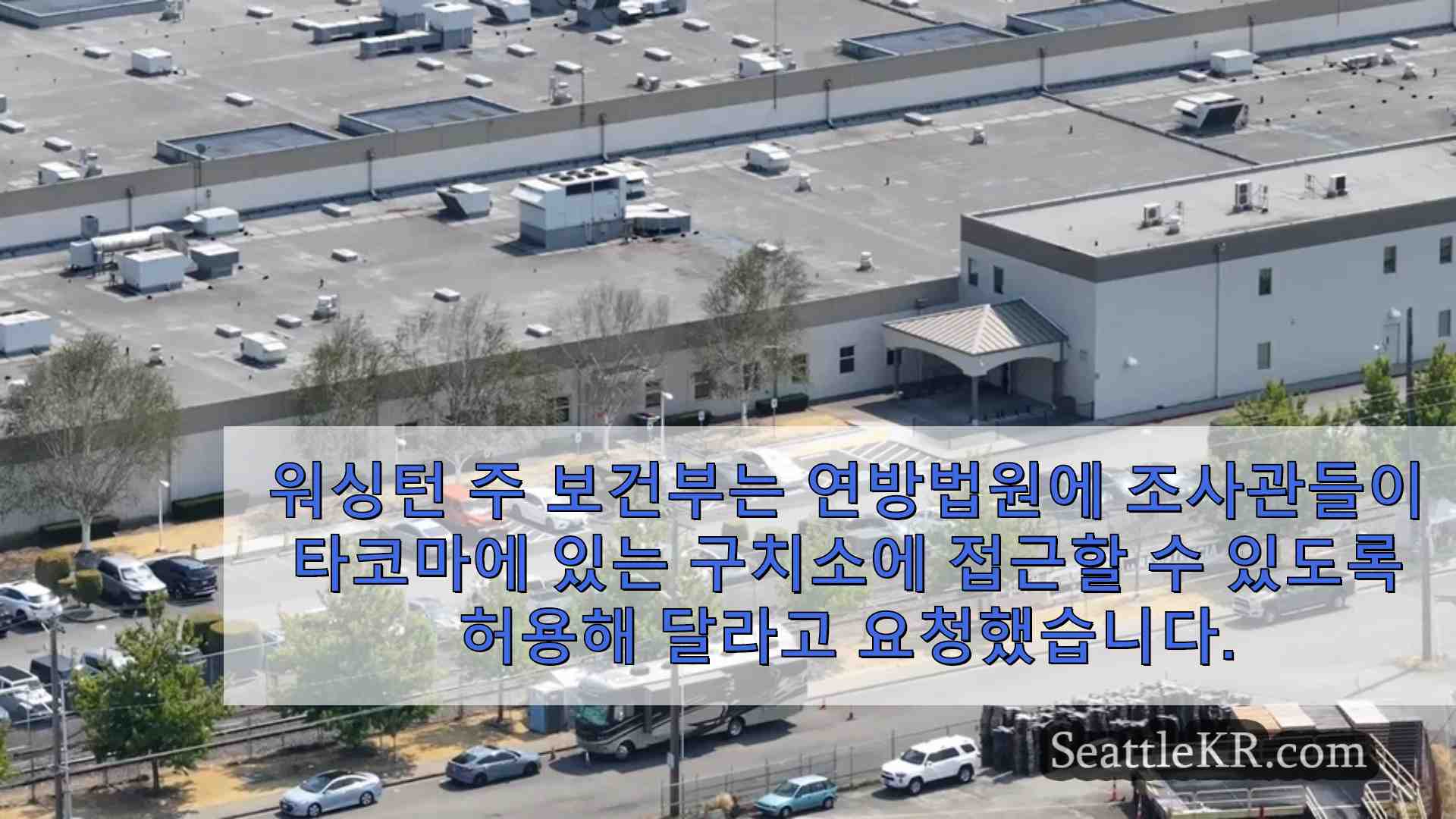 워싱턴 주 보건 조사관 타코마에 있는 ICE 구금 시설에 대한 접근을 위해 소송 제기