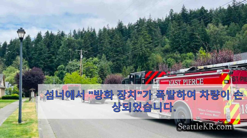 섬너에서 방화 장치가 폭발하여 차량이 손상되었습니다.