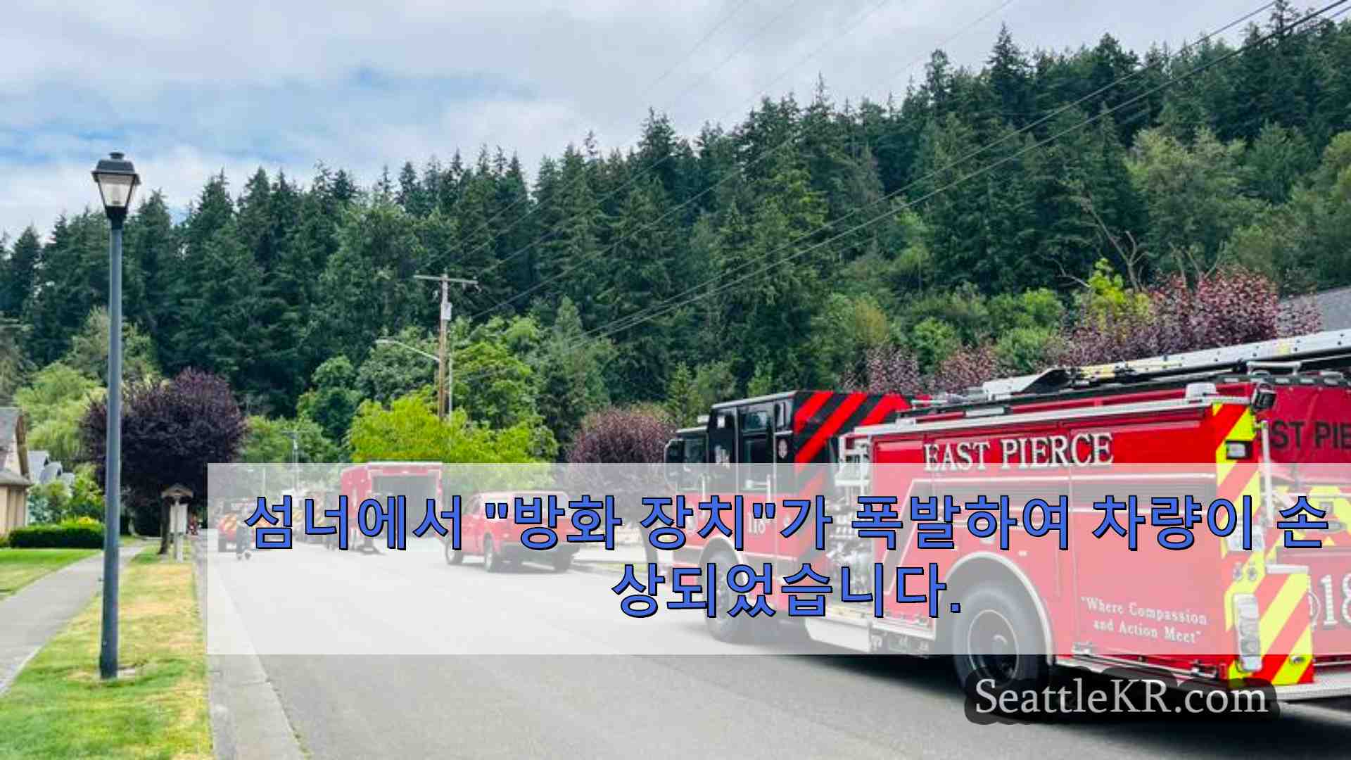 섬너에서 “방화 장치”가 폭발하여 차량이 손상되었습니다.