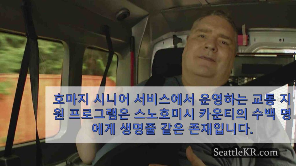 노인 및 장애인 스노호미시 카운티 주민을 위한 교통 프로그램
